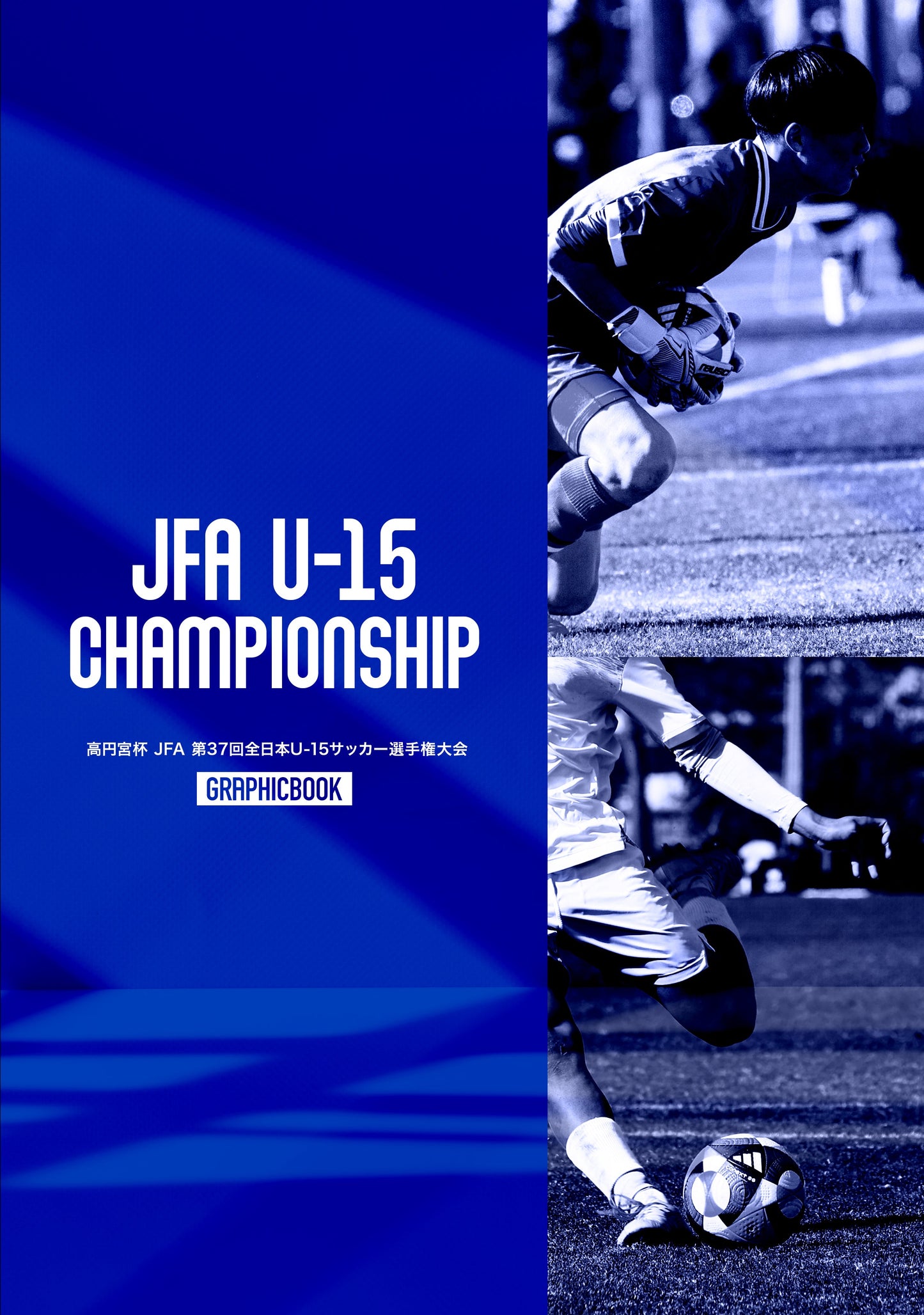 高円宮杯 JFA 第37回全日本U-15サッカー選手権大会(E1691478)
