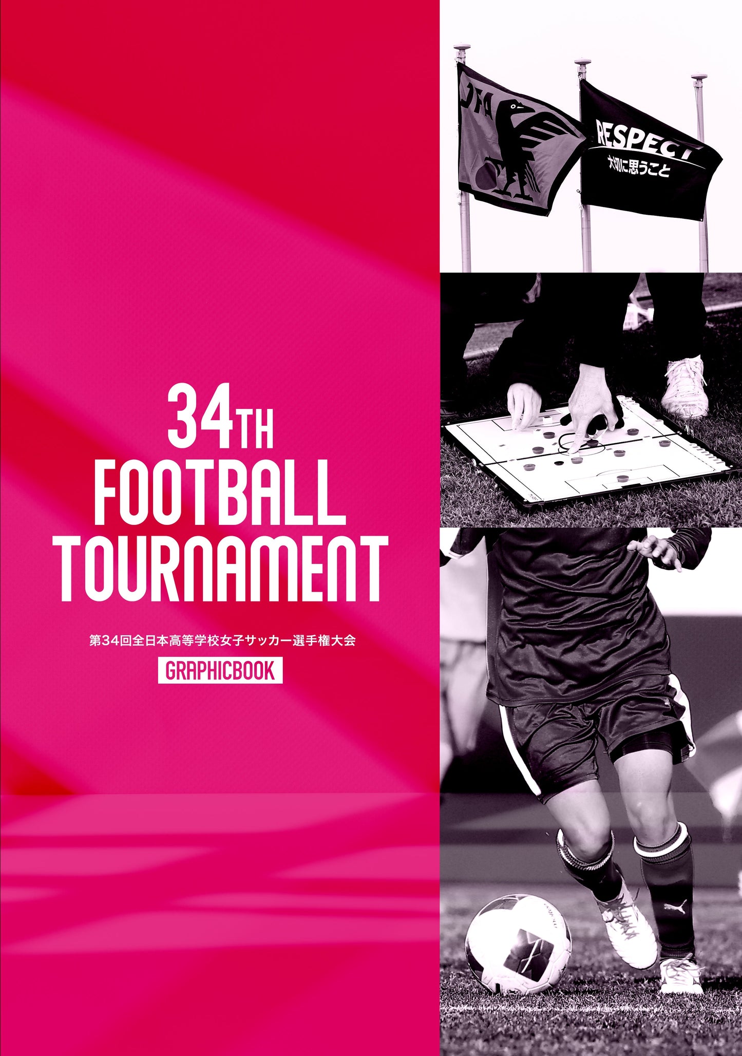 【2】第34回全日本高等学校女子サッカー選手権大会(E1691484)