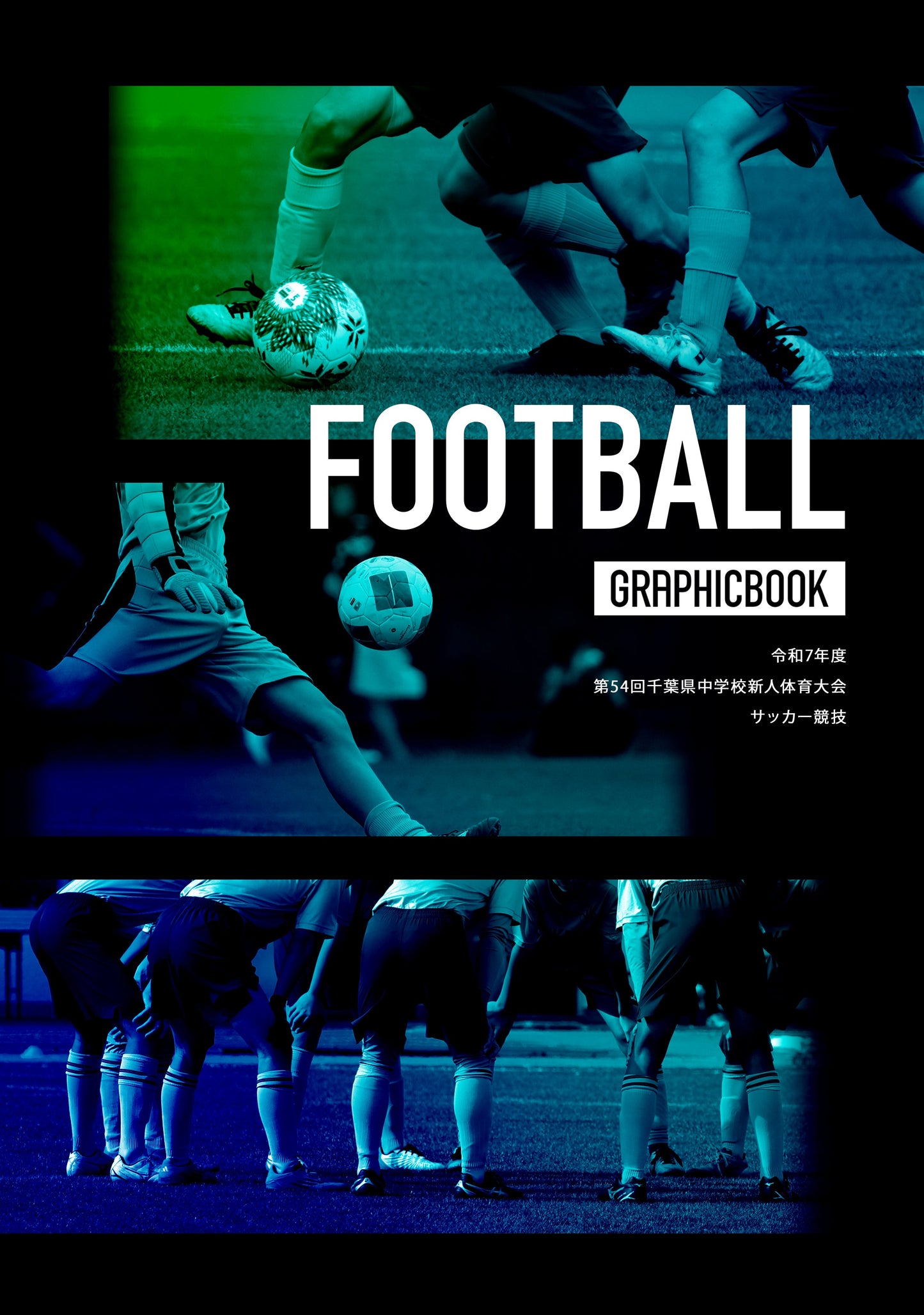 令和7年度 第54回千葉県中学校新人体育大会 サッカー競技(E1691509)