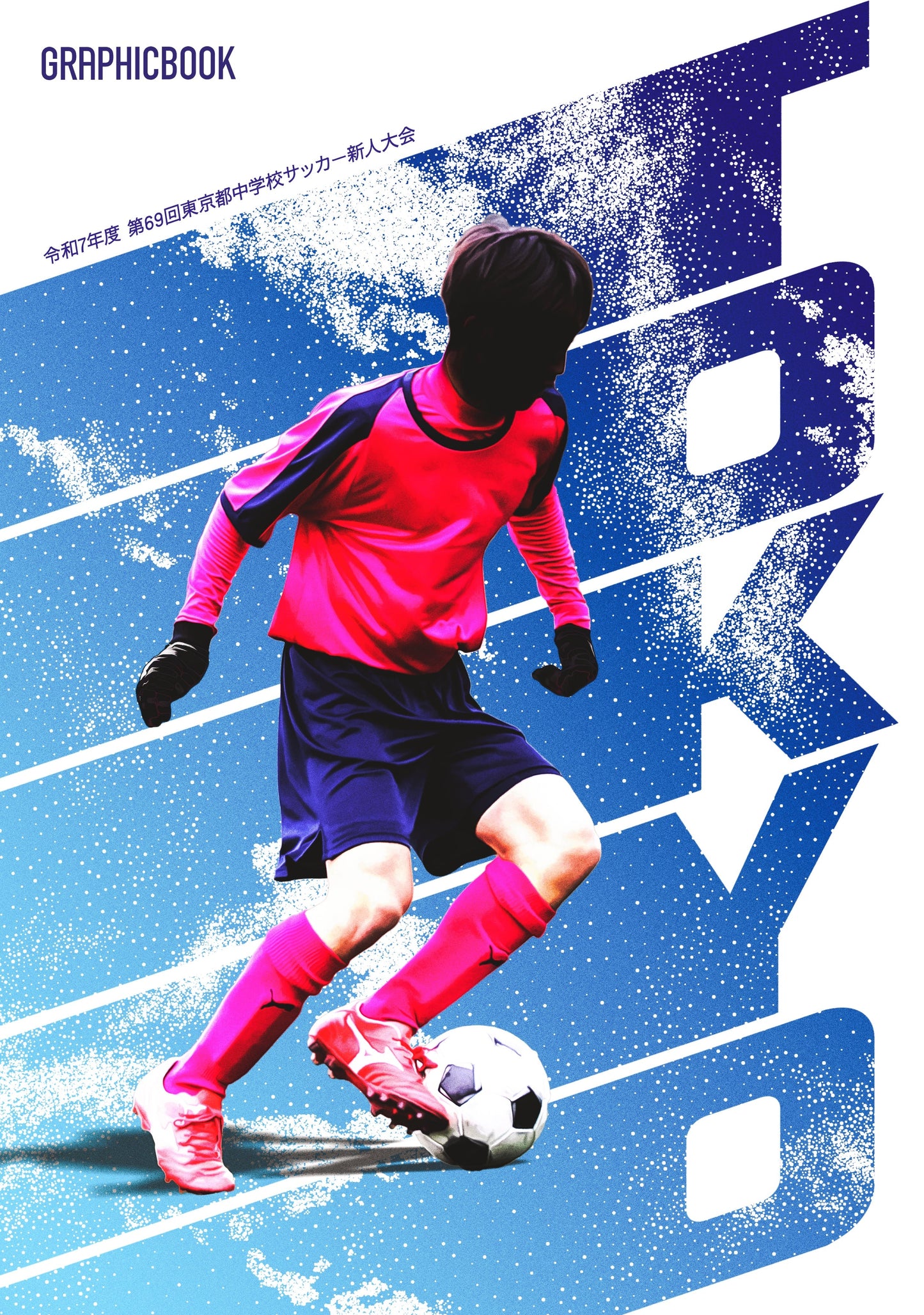 令和7年度 第69回東京都中学校サッカー新人大会(E1691510)