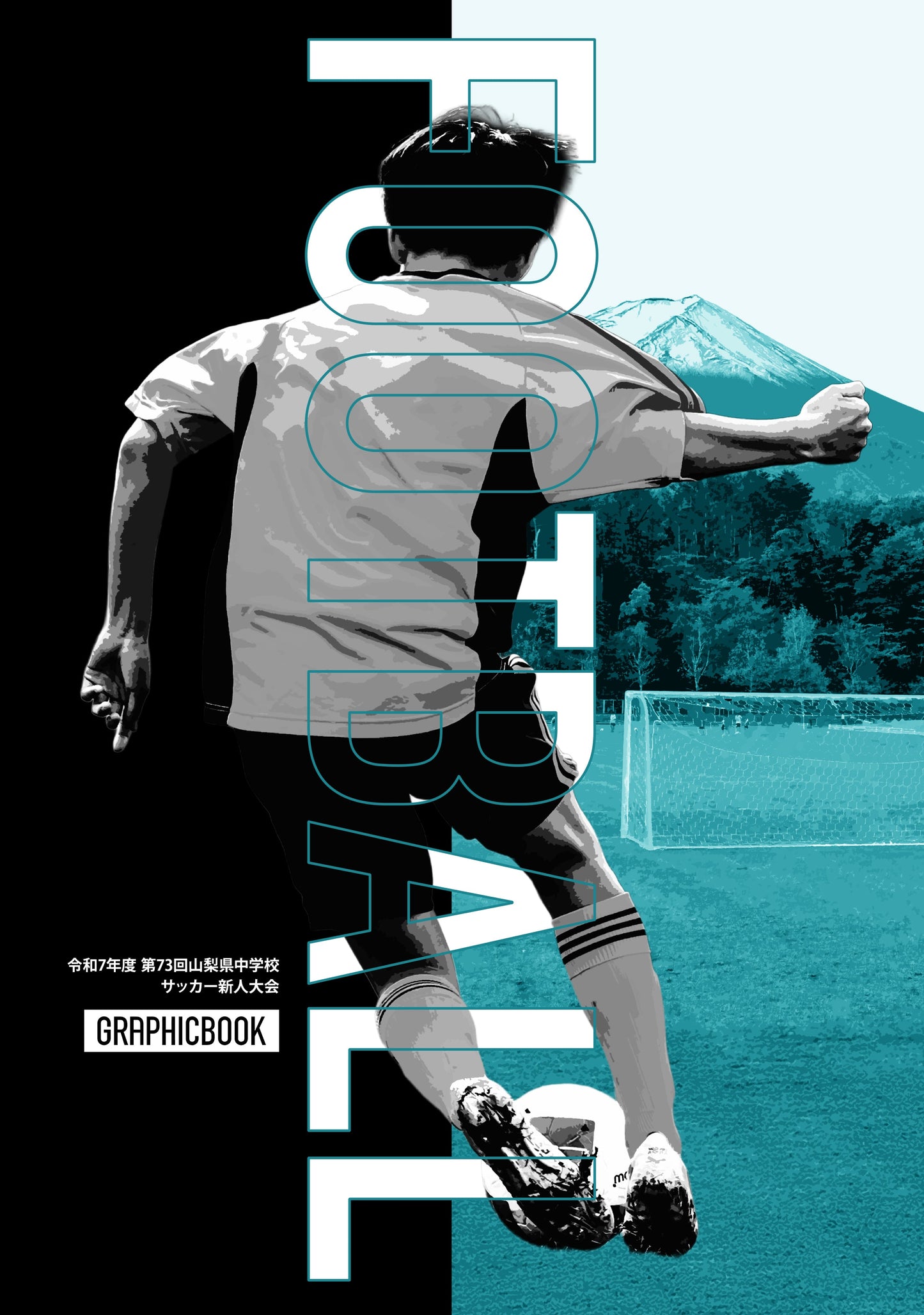 令和7年度 第73回山梨県中学校サッカー新人大会(E1691511)
