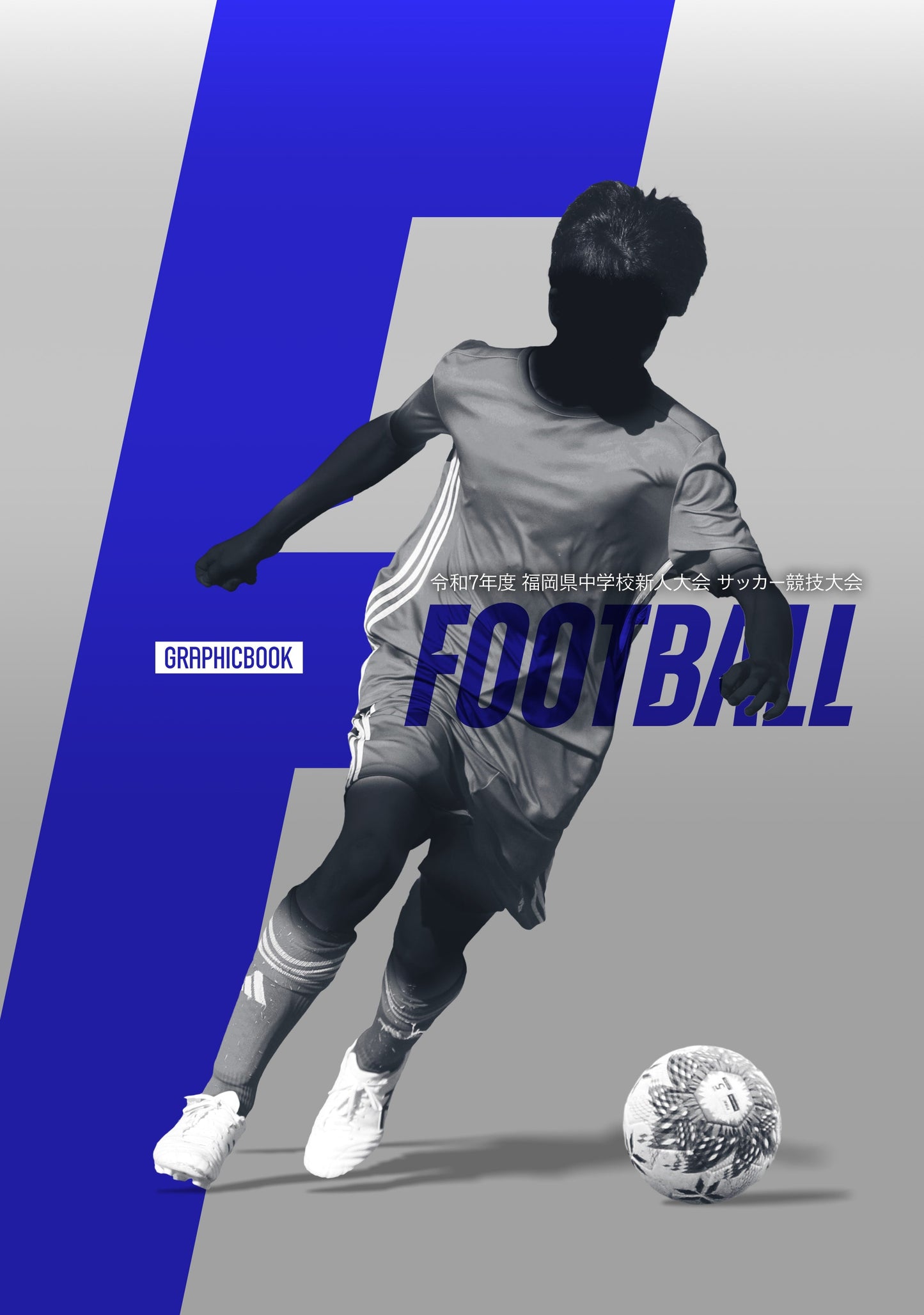 令和7年度 福岡県中学校新人大会 サッカー競技大会(E1691512)