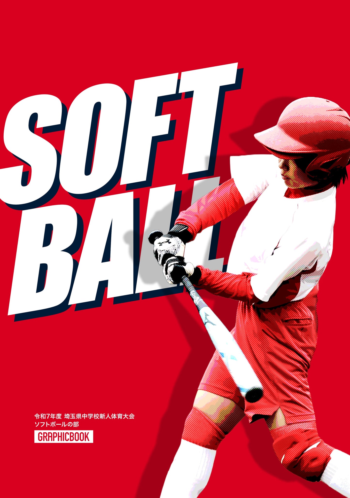 令和7年度 埼玉県中学校新人体育大会 ソフトボールの部(E1691513)