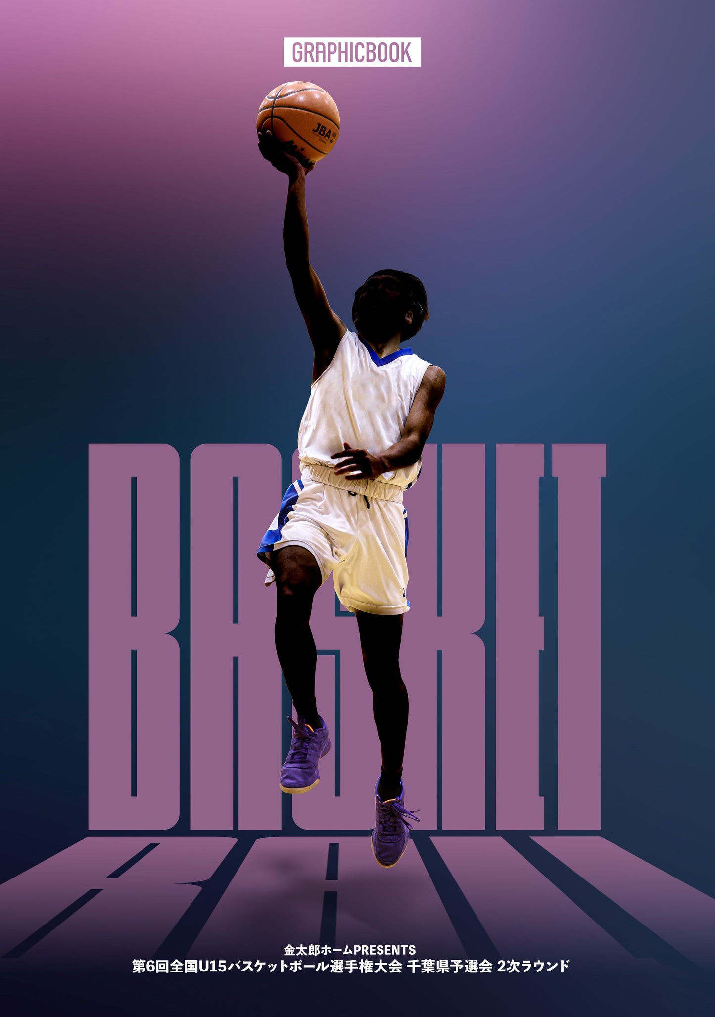 金太郎ホームPRESENTS第6回全国U15バスケットボール選手権大会千葉県予選会第2次ラウンド(E1691525)