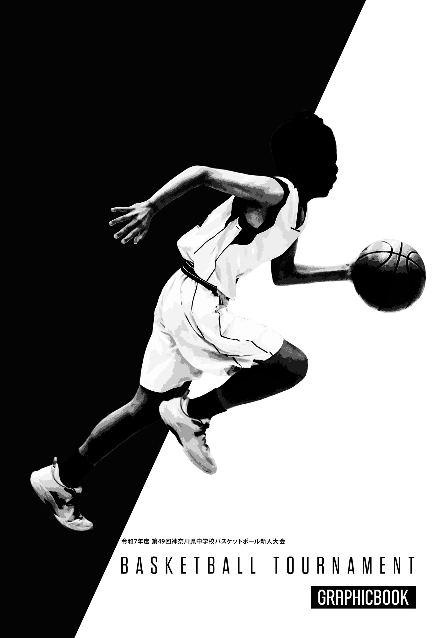 【1】令和7年度 第49回神奈川県中学校バスケットボール新人大会(E1691561)