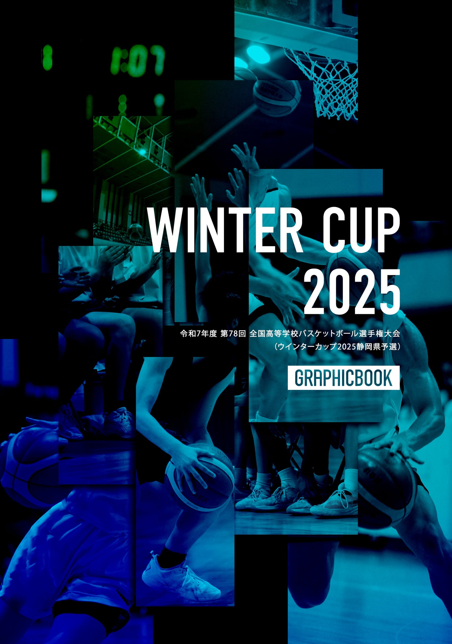 令和7年度 第78回 全国高等学校バスケットボール選手権大会(ウインターカップ2025静岡県予選)(E1691565)