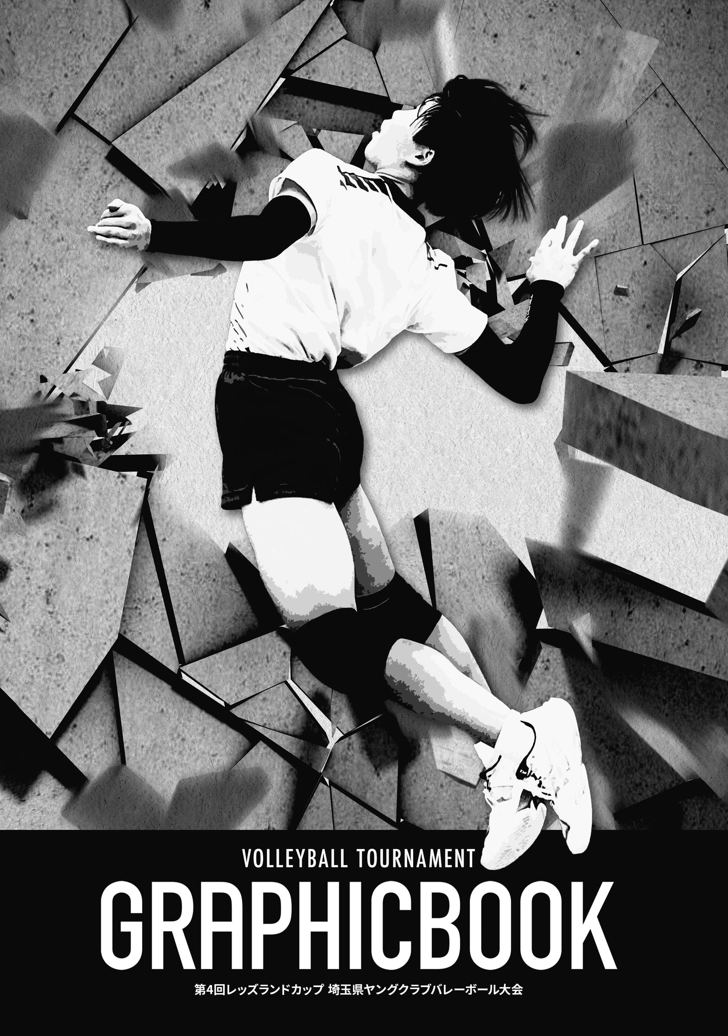 第4回レッズランドカップ 埼玉県ヤングクラブバレーボール大会(E1691574)