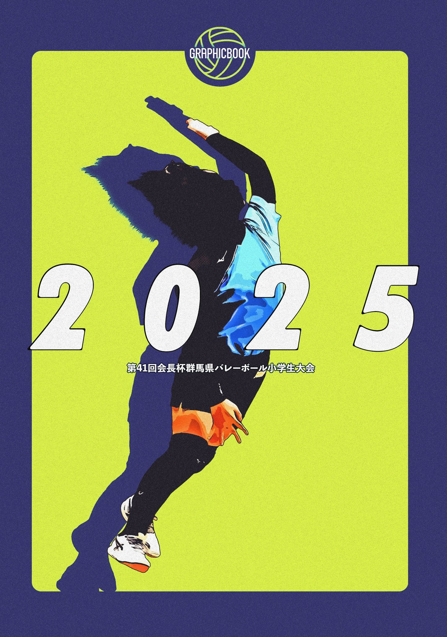 【2】第41回会長杯群馬県バレーボール小学生大会(E1691575)