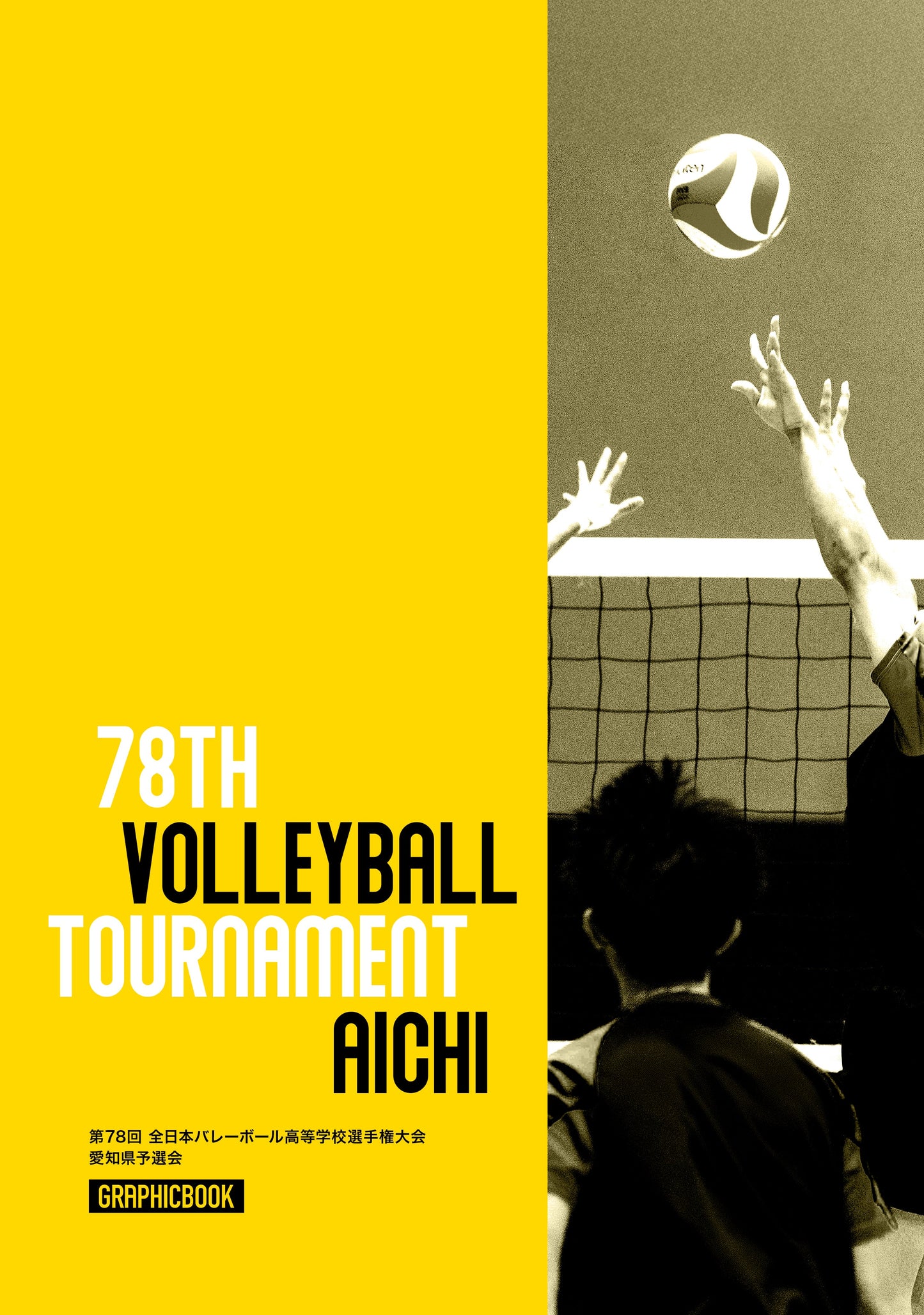 【1】第78回 全日本バレーボール高等学校選手権大会 愛知県予選会(E1691580)