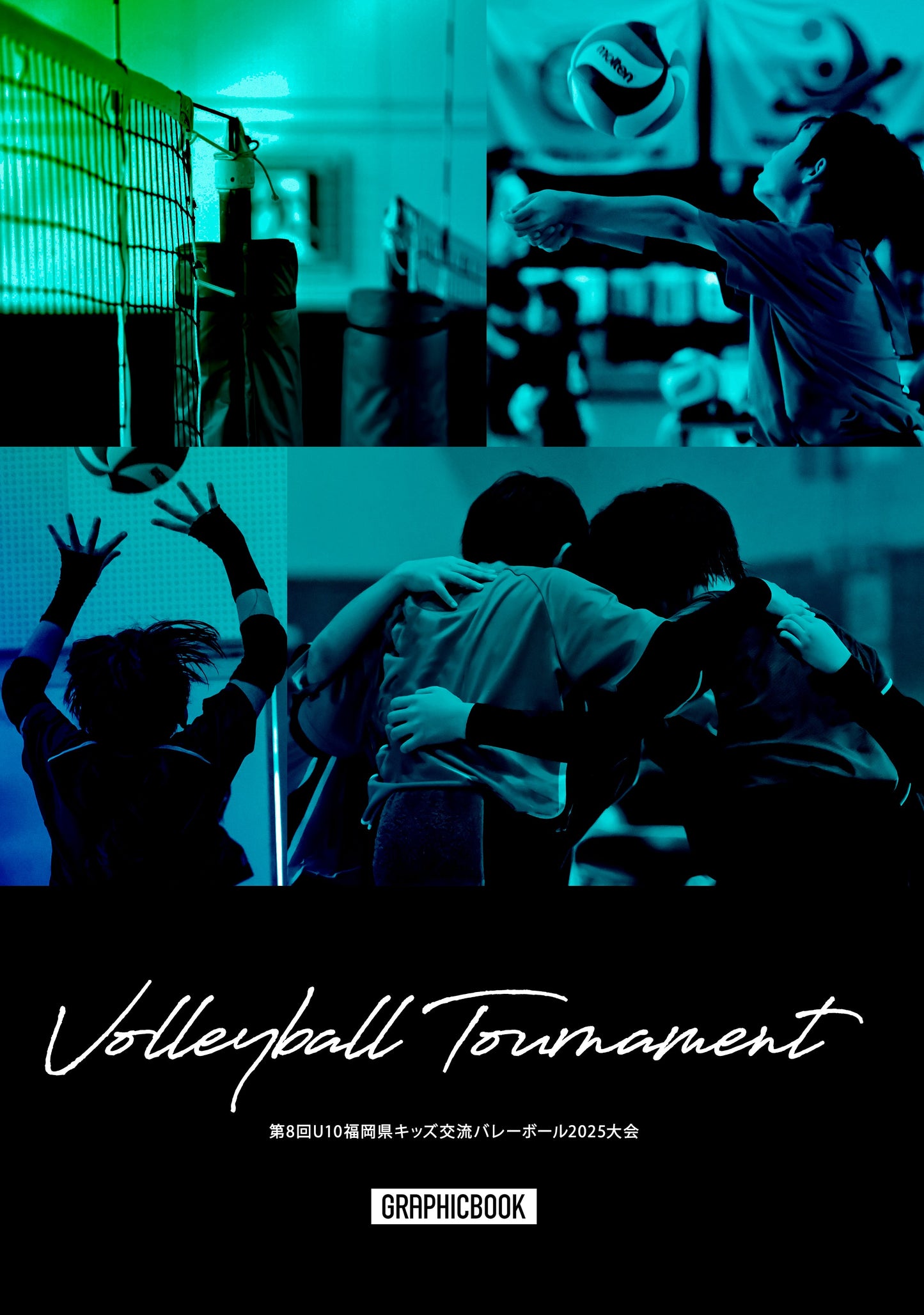 第8回U10福岡県キッズ交流バレーボール2025大会(E1691586)