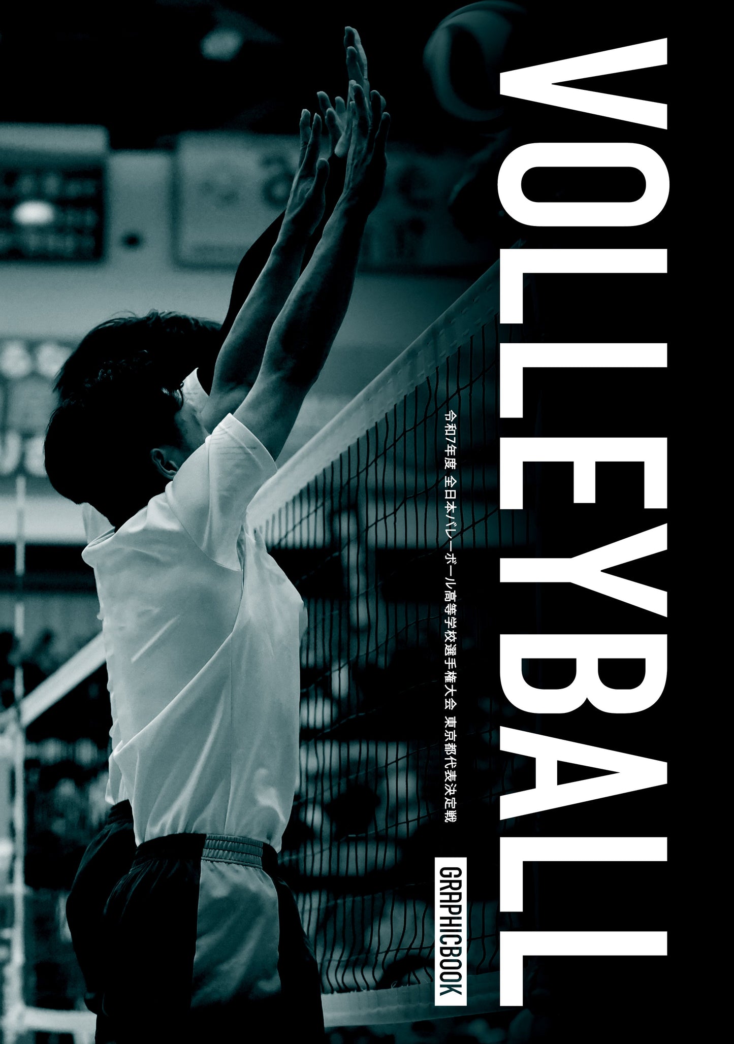 令和7年度 全日本バレーボール高等学校選手権大会 東京都代表決定戦(E1691590)