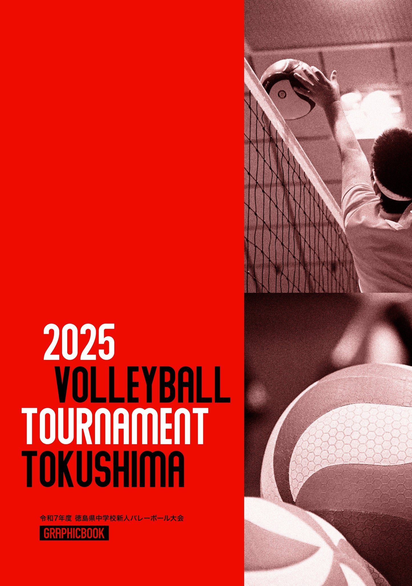 令和7年度 徳島県中学校新人バレーボール大会(E1691600)