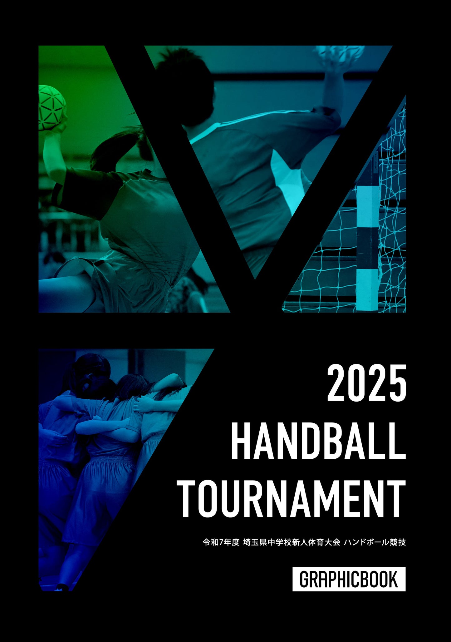 令和7年度 埼玉県中学校新人体育大会 ハンドボール競技(E1691605)