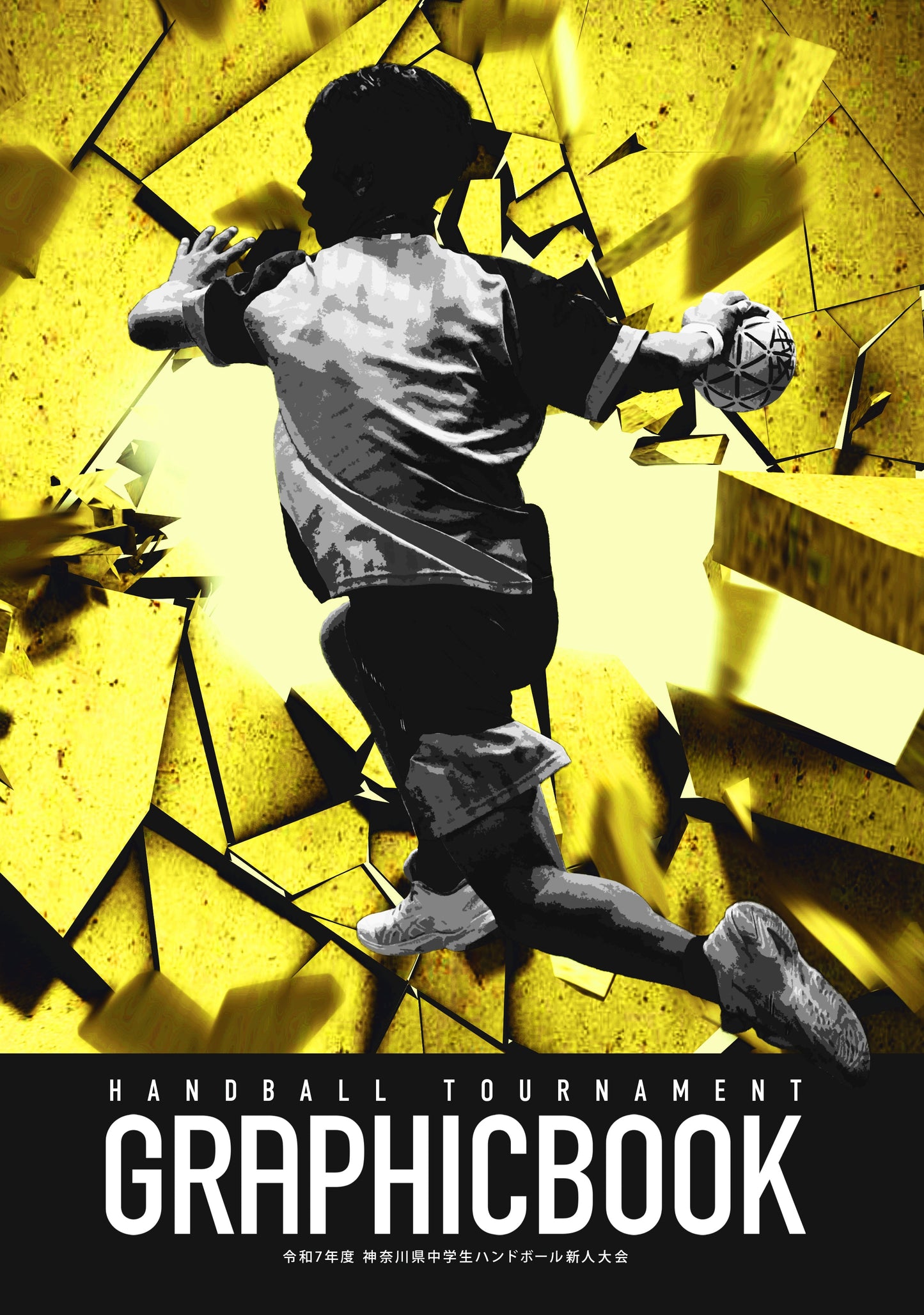 令和7年度 神奈川県中学生ハンドボール新人大会(E1691606)