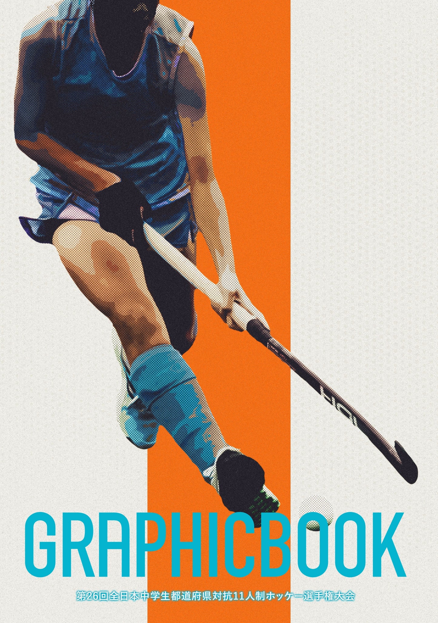 第26回全日本中学生都道府県対抗11人制ホッケー選手権大会(E1691614)