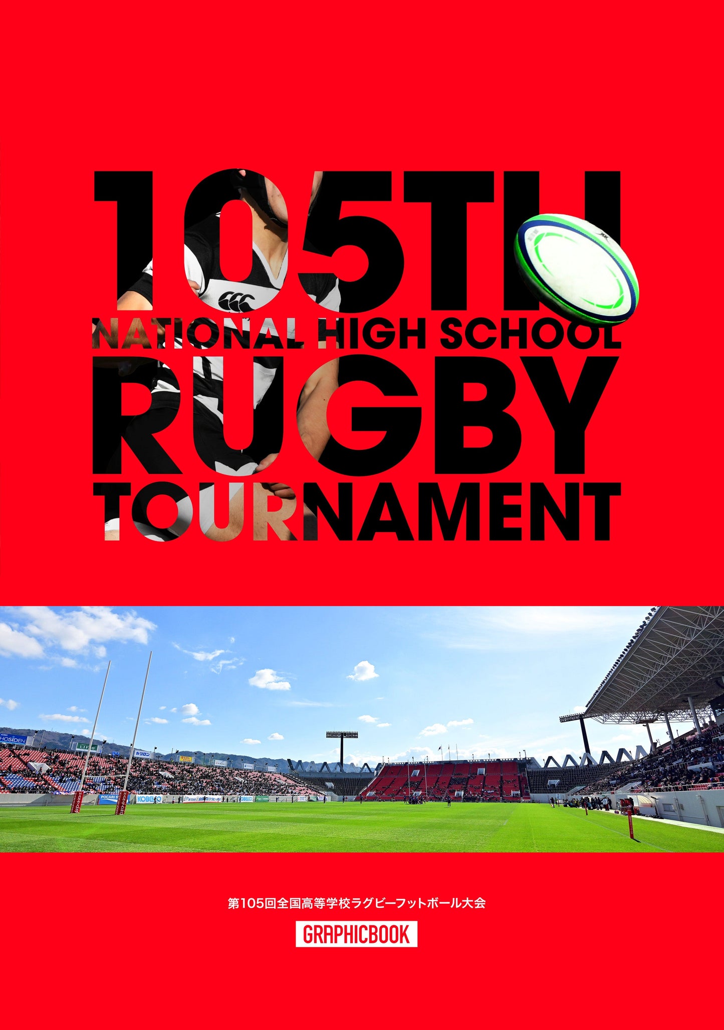 【2】第105回全国高等学校ラグビーフットボール大会(E1691624)