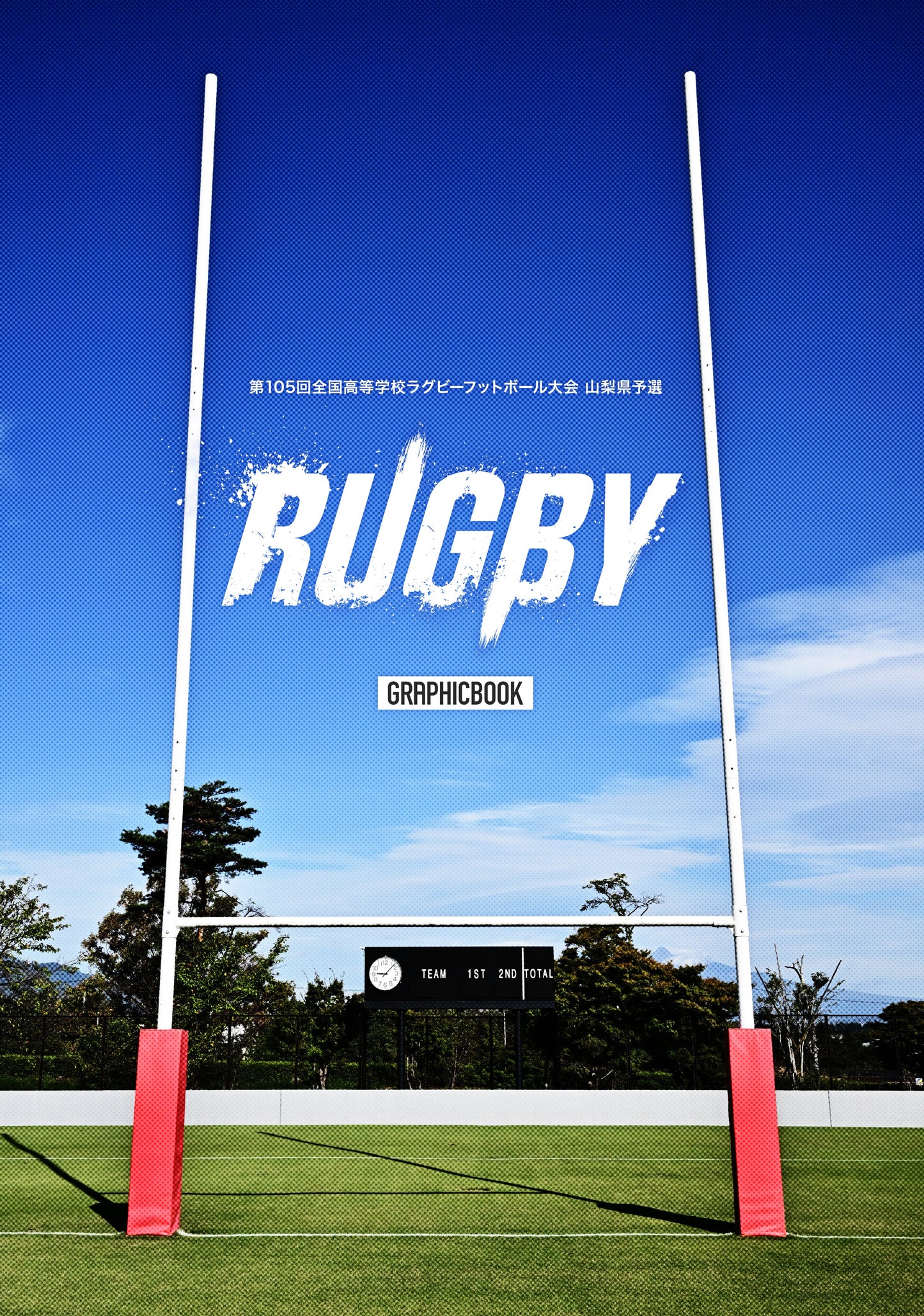 第105回全国高等学校ラグビーフットボール大会 山梨県予選(E1691627)