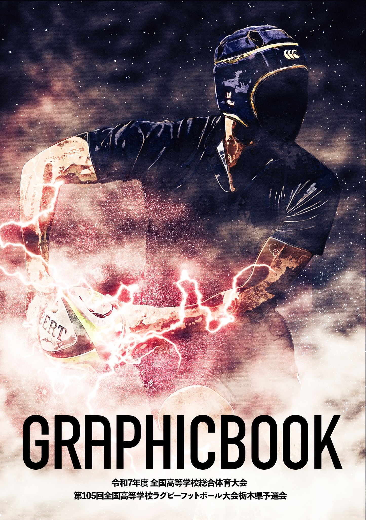 令和7年度 全国高等学校総合体育大会 第105回全国高等学校ラグビーフットボール大会栃木県予選会(E1691653)