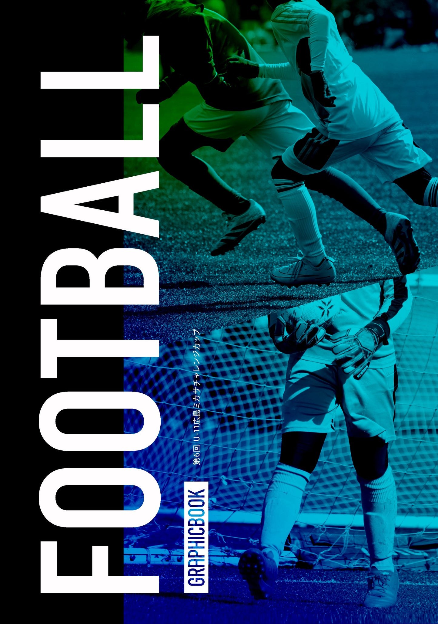 第6回 U-11広島ミカサチャレンジカップ(E1724656)