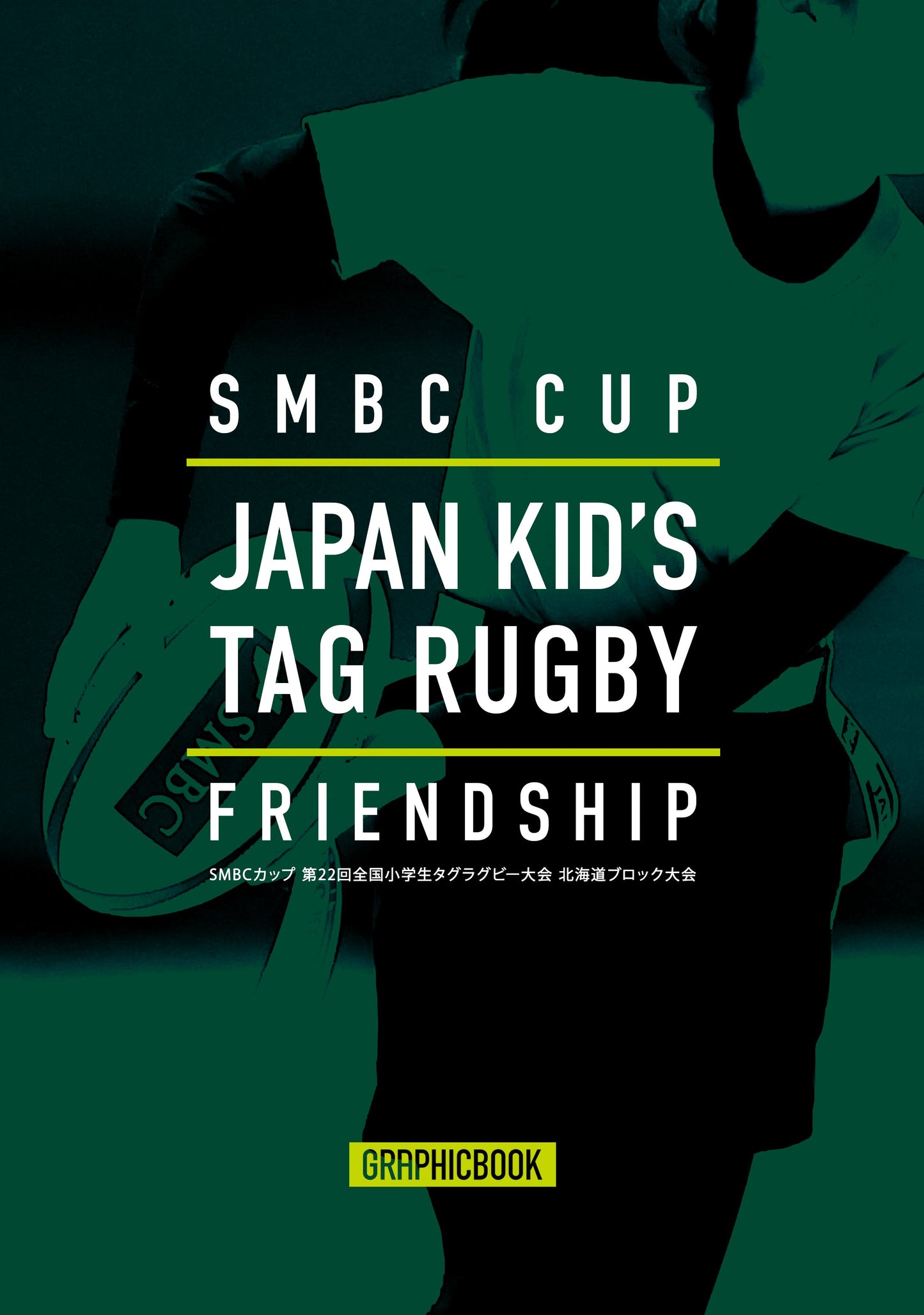 SMBCカップ 第22回全国小学生タグラグビー大会 北海道ブロック大会(E1724741)