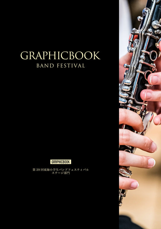 第29回東海小学生バンドフェスティバル ステージ部門(E1725655)