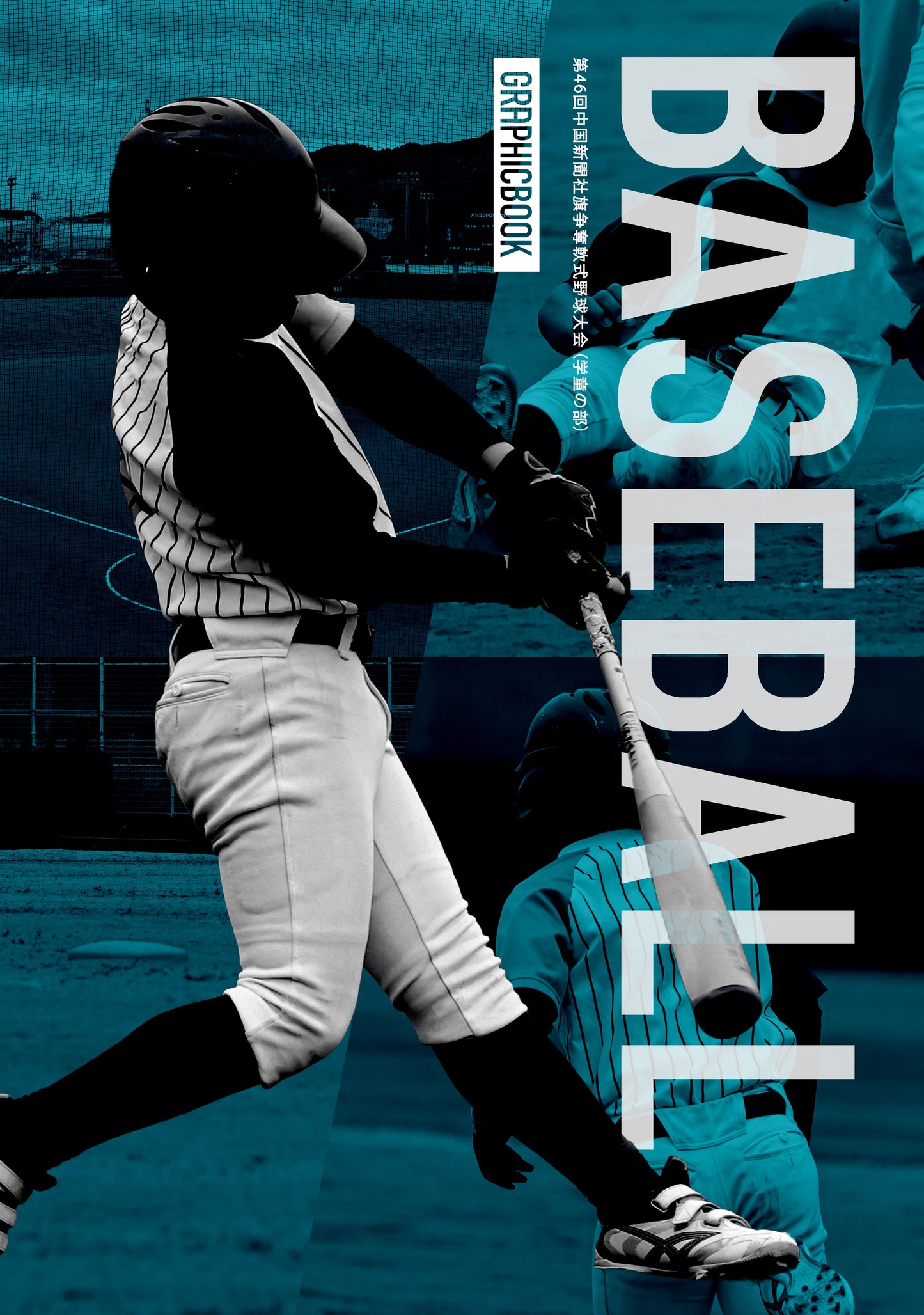 第46回中国新聞社旗争奪軟式野球大会(学童の部)(E1732509)