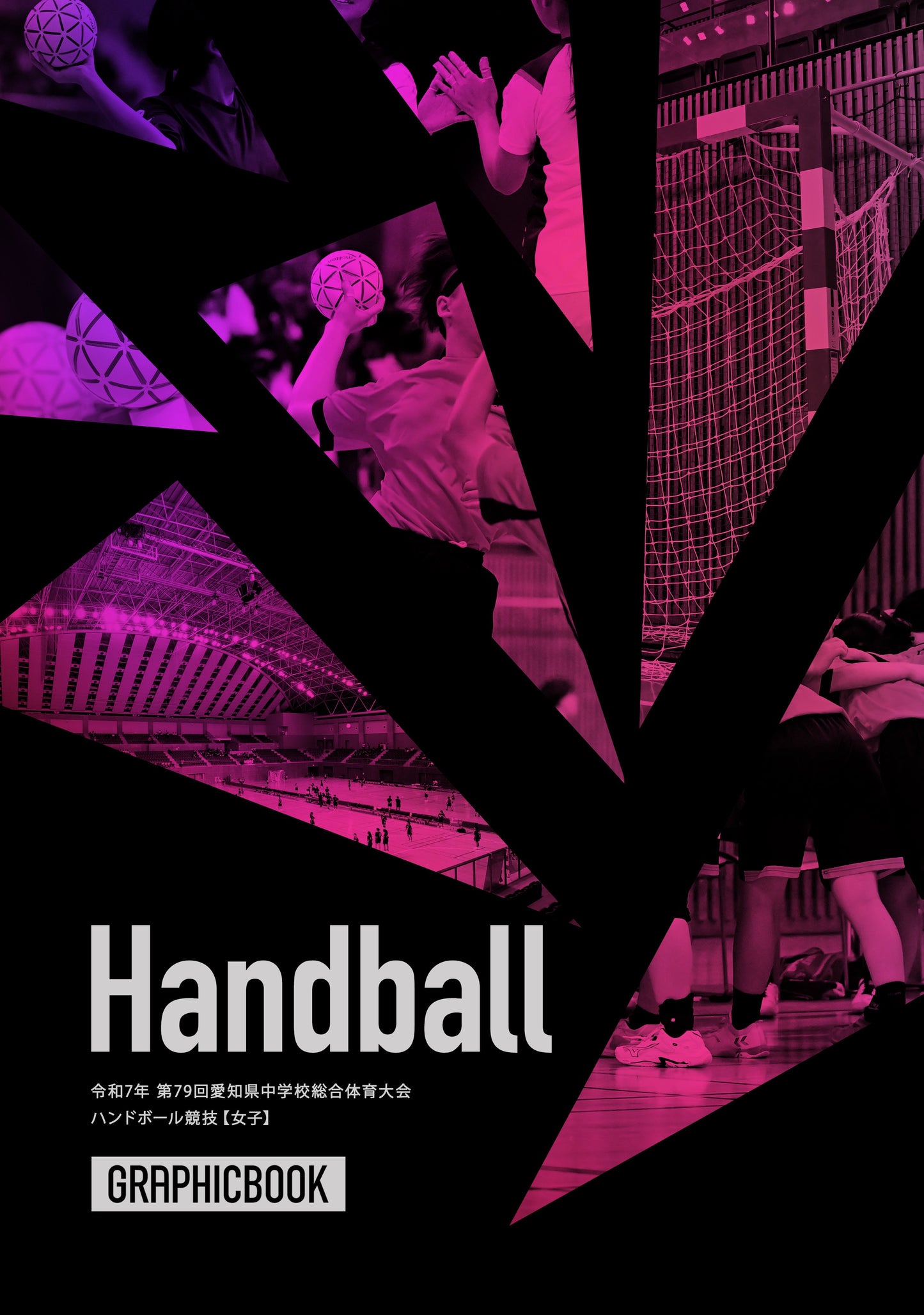 令和7年 第79回愛知県中学校総合体育大会 ハンドボール競技【女子】(E1734735)