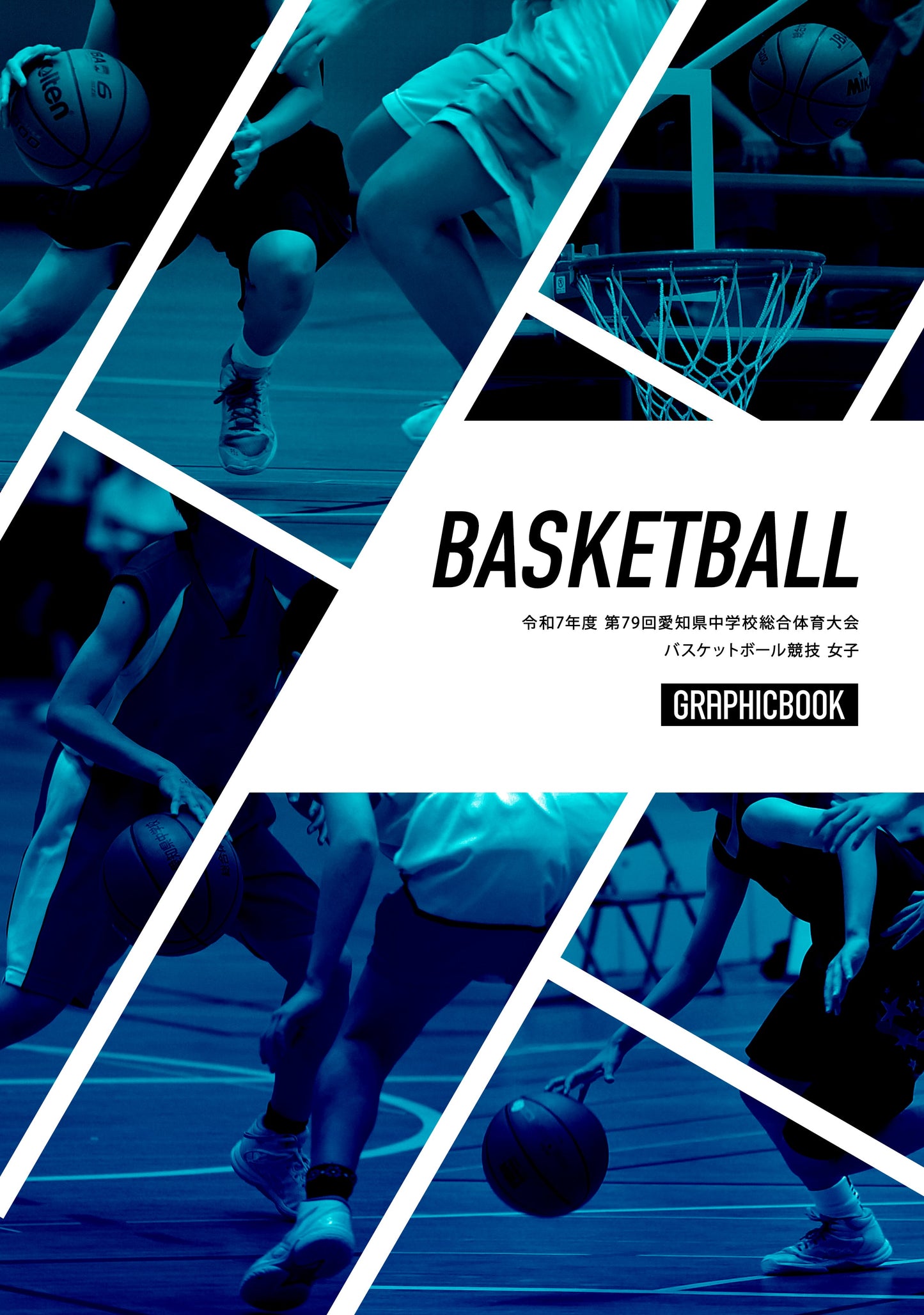 令和7年度 第79回愛知県中学校総合体育大会 バスケットボール競技 女子(E1734859)