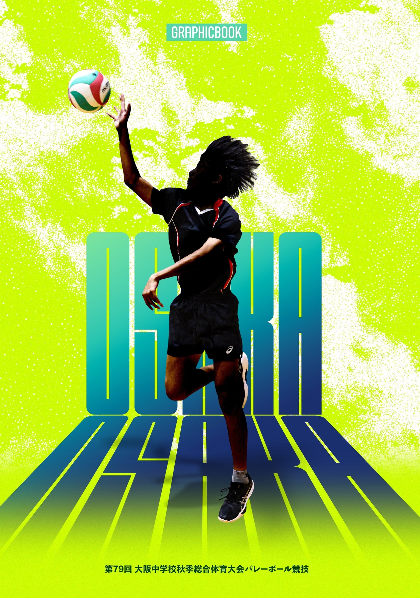 【2】第79回 大阪中学校秋季総合体育大会バレーボール競技(E1746918)