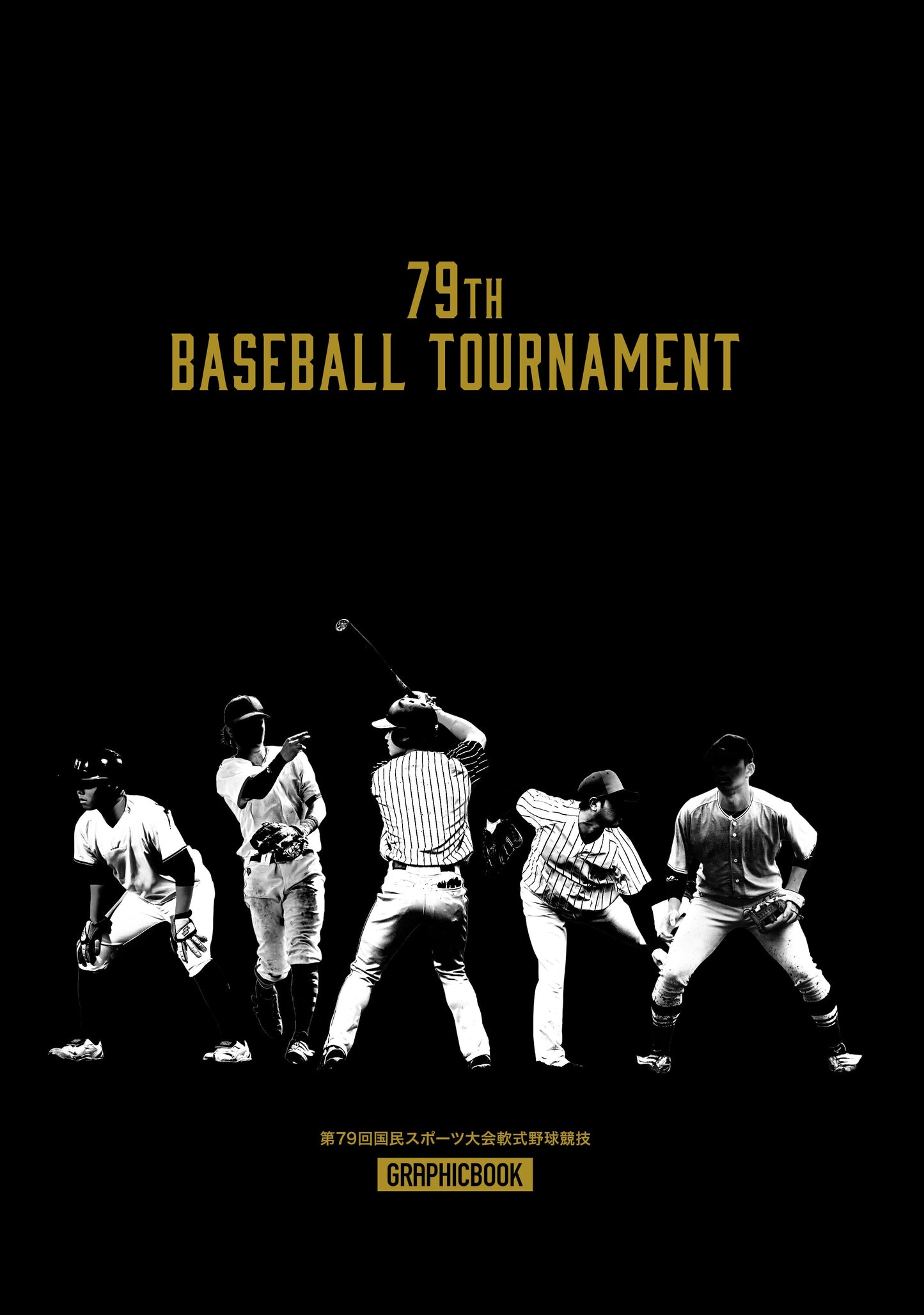 第79回国民スポーツ大会軟式野球競技(E1747150)