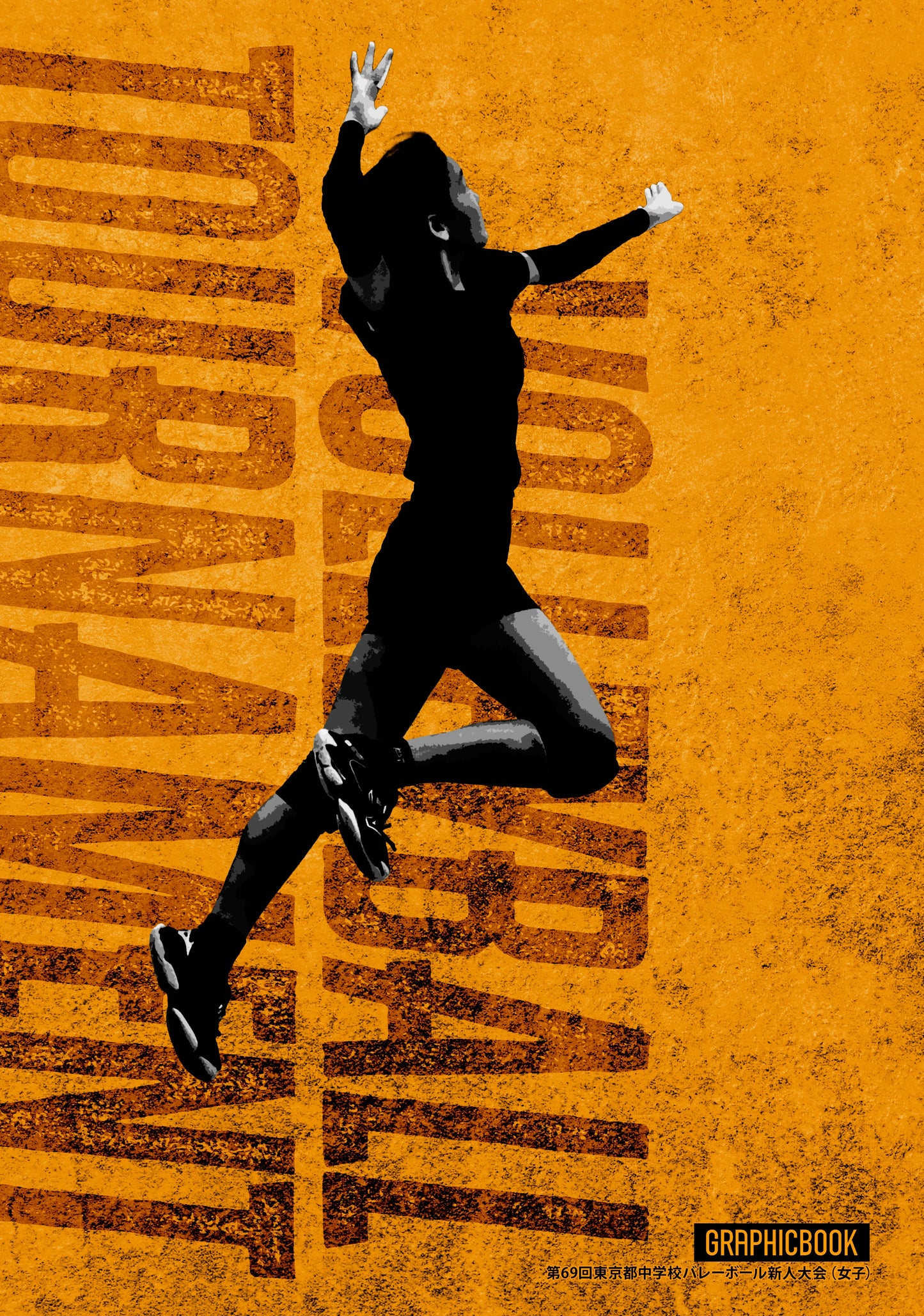 【1】第69回東京都中学校バレーボール新人大会(女子)(E1753091)