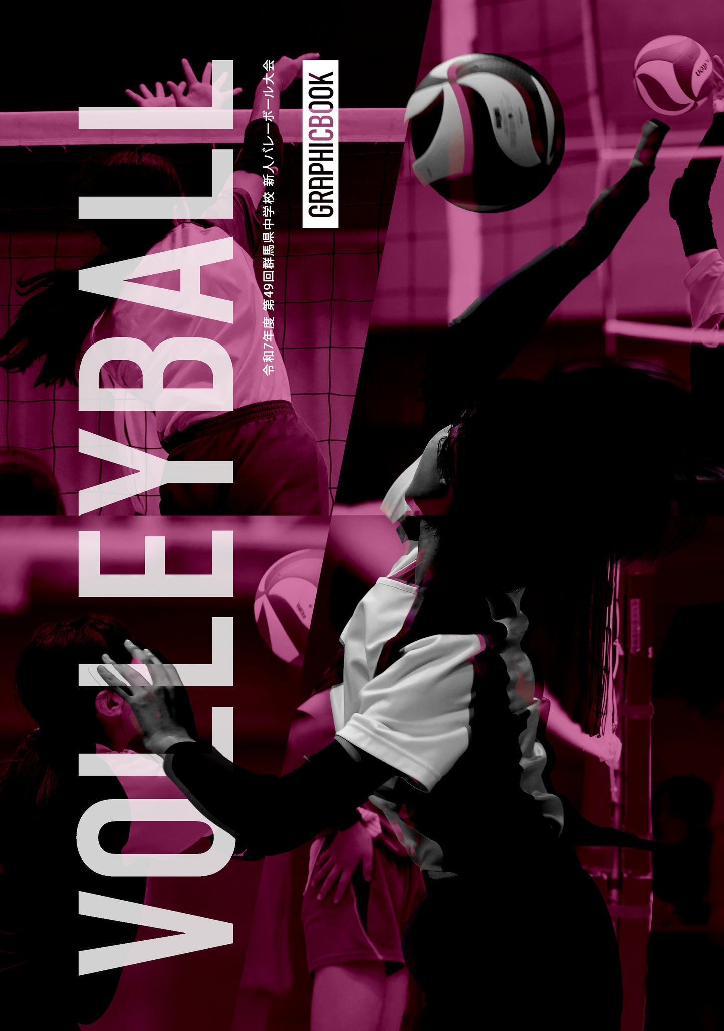 令和7年度 第49回群馬県中学校 新人バレーボール大会(E1753096)