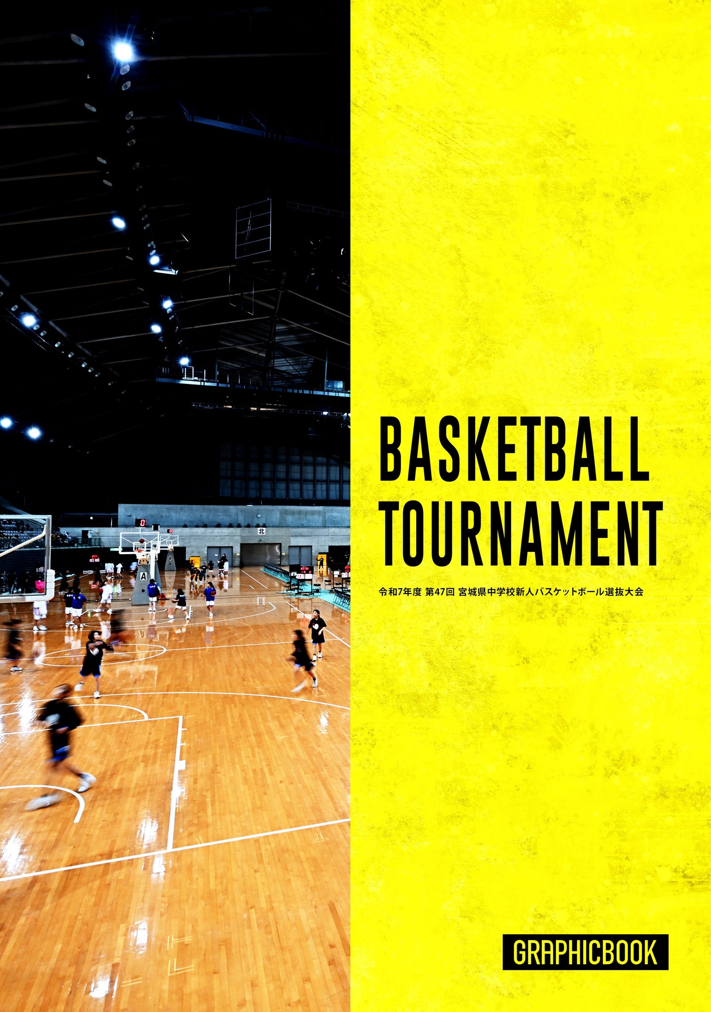 令和7年度 第47回 宮城県中学校新人バスケットボール選抜大会(E1753604)