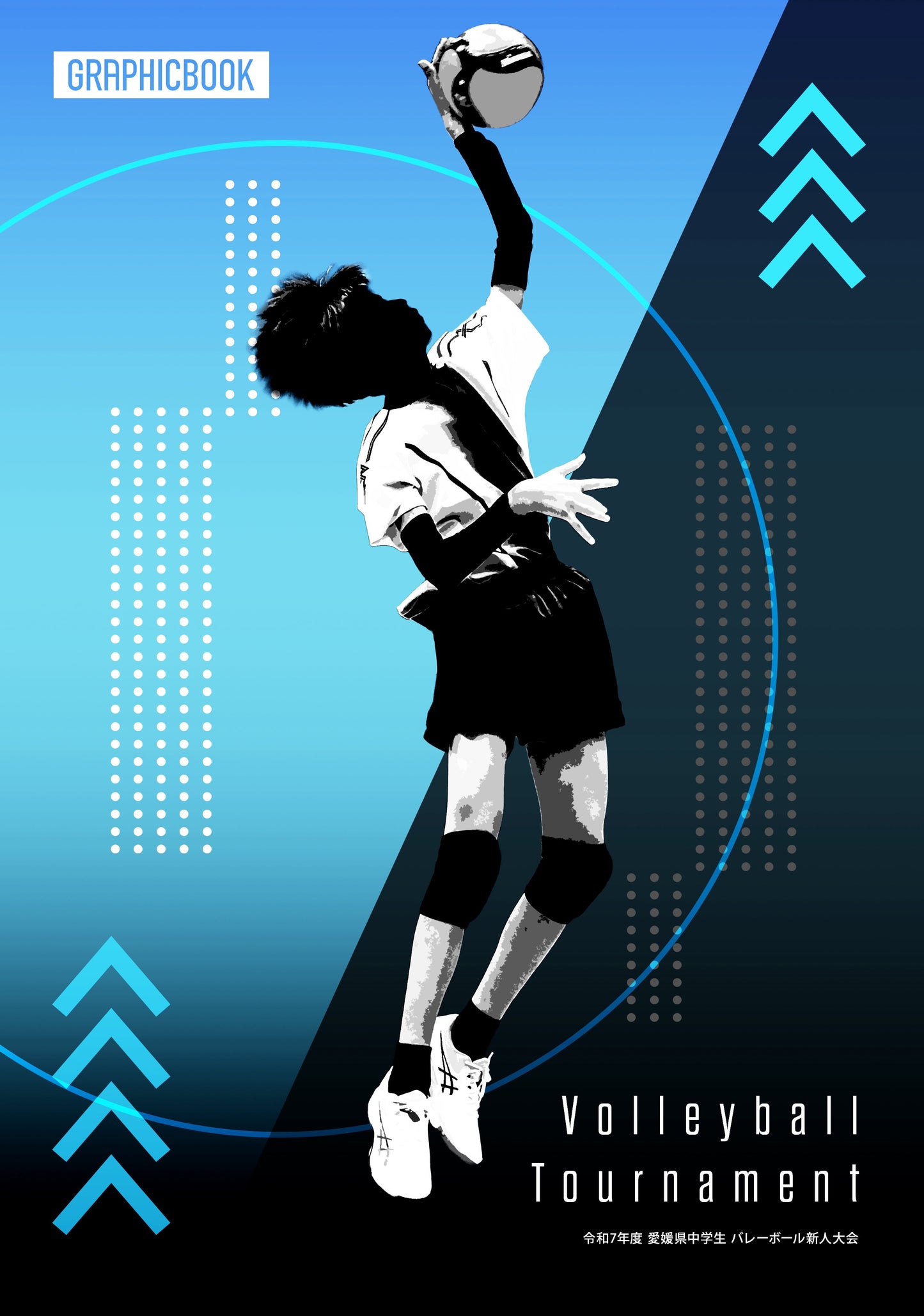 令和7年度 愛媛県中学生 バレーボール新人大会(E1753660)