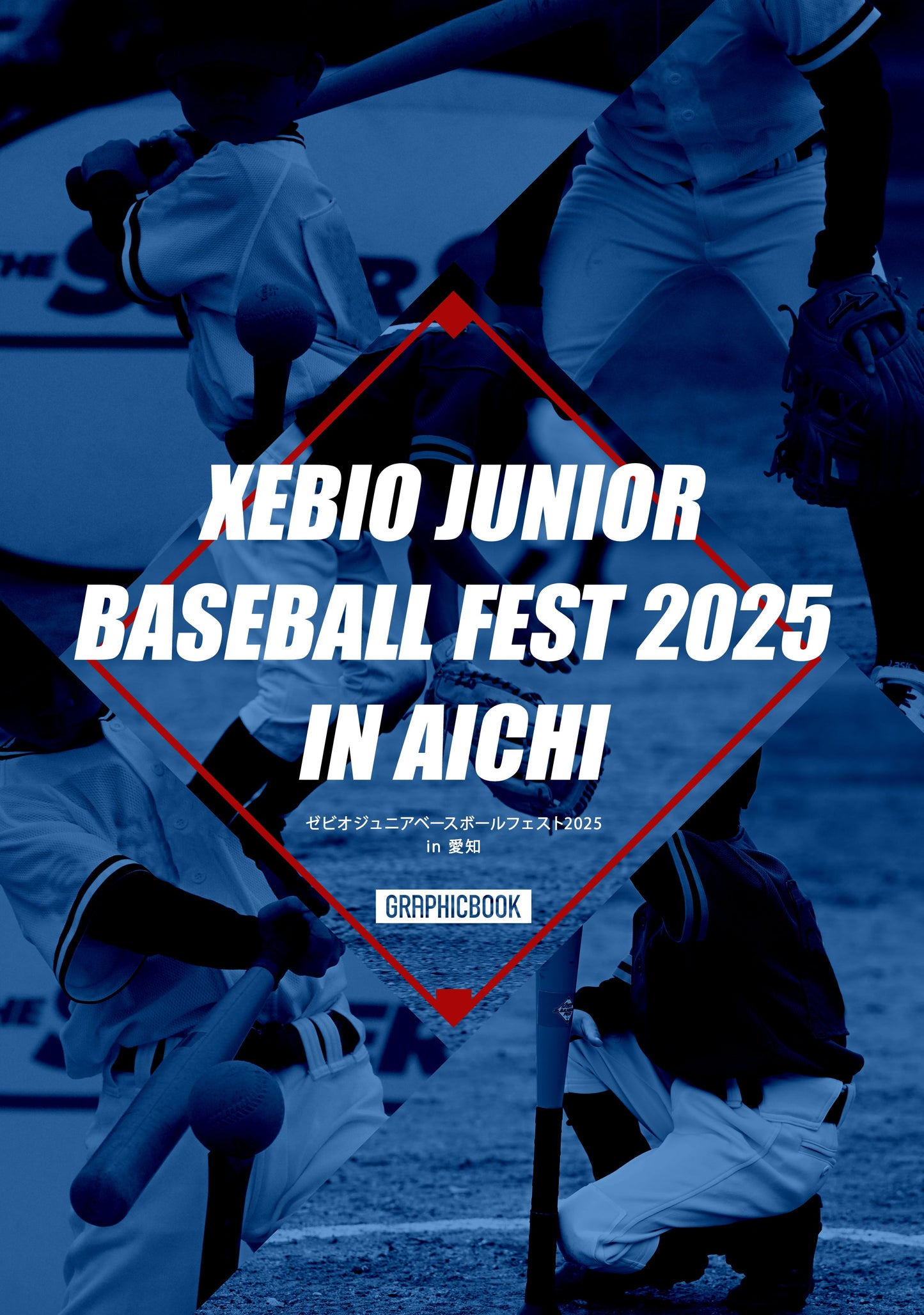 ゼビオジュニアベースボールフェスト2025 in 愛知(E1753681)