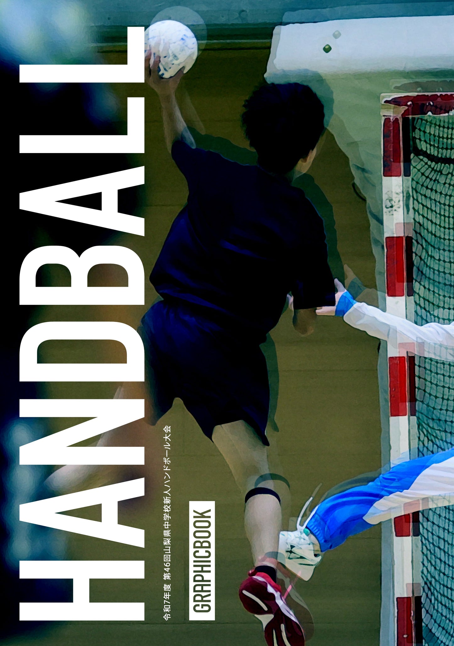 令和7年度 第46回山梨県中学校新人ハンドボール大会(E1753682)