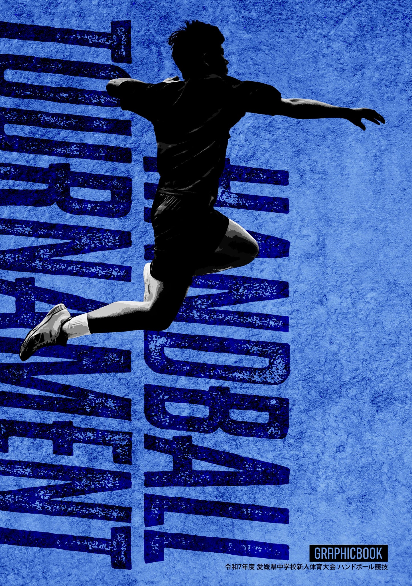 令和7年度 愛媛県中学校新人体育大会 ハンドボール競技(E1753776)