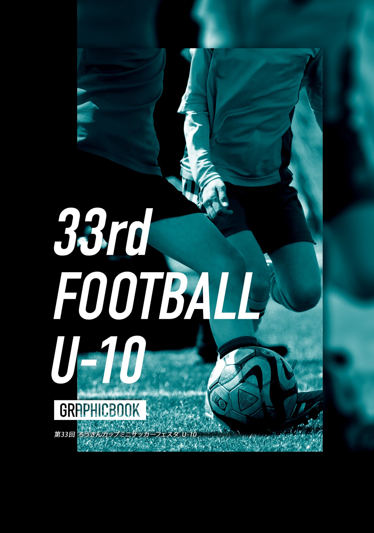 【1】第33回 ろうきんカップミニサッカーフェスタ U-10(E1758384)