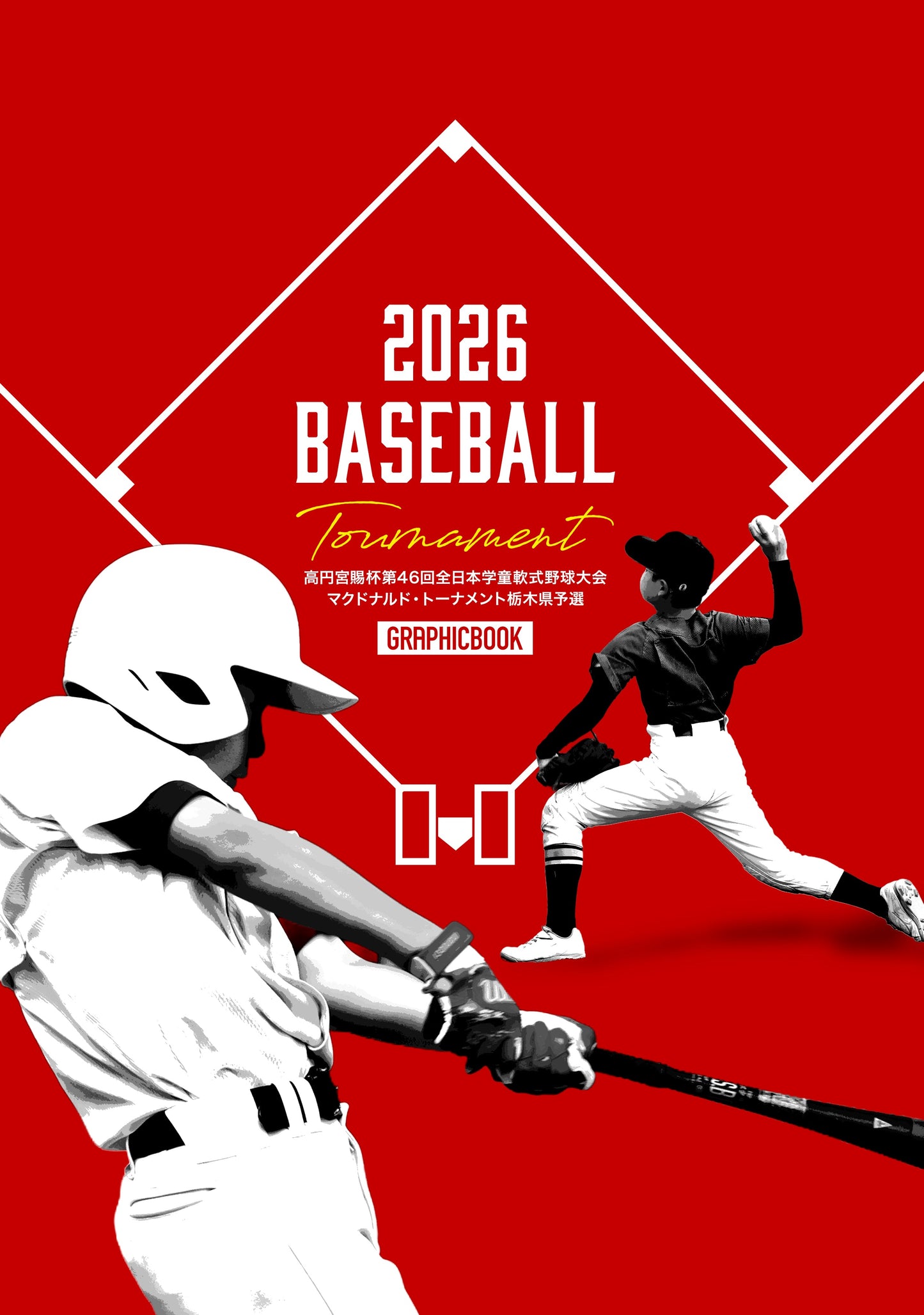 高円宮賜杯第46回全日本学童軟式野球大会 マクドナルド・トーナメント栃木県予選(E1758498)