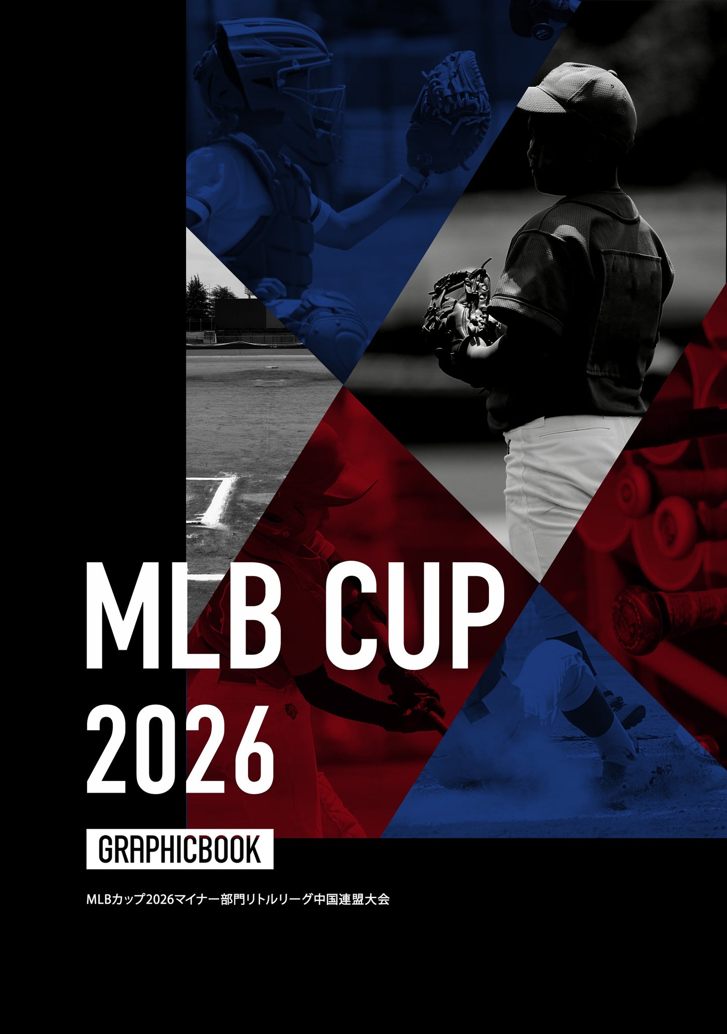 MLBカップ2026マイナー部門リトルリーグ中国連盟大会(E1758517)