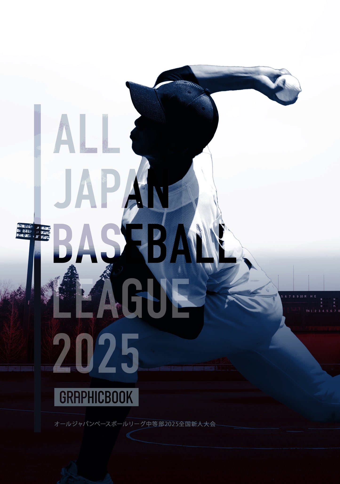 オールジャパンベースボールリーグ中等部2025全国新人大会(E1798821)