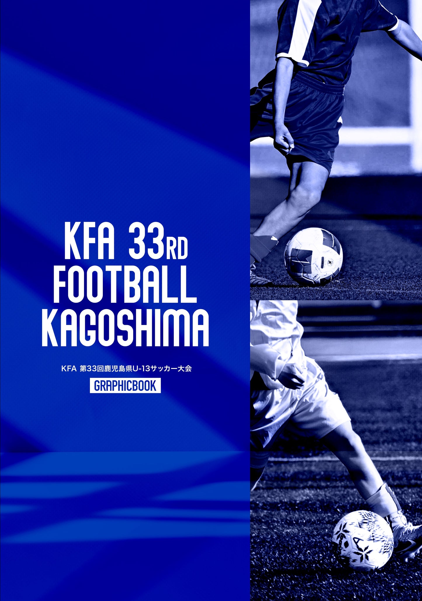 KFA 第33回鹿児島県U-13サッカー大会(E1799942)