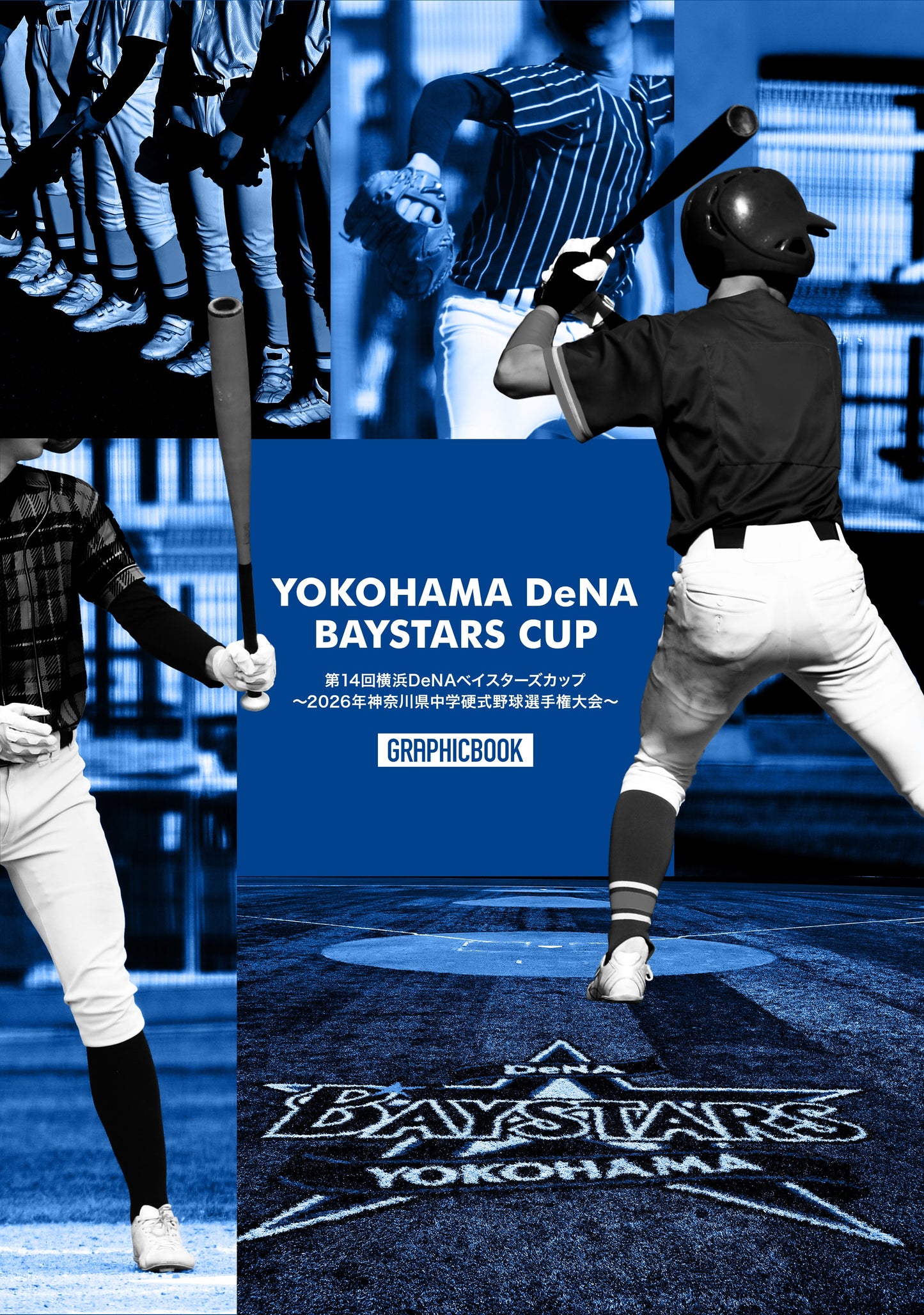 第14回横浜DeNAベイスターズカップ ~2026年神奈川県中学硬式野球選手権大会~(E1808869)
