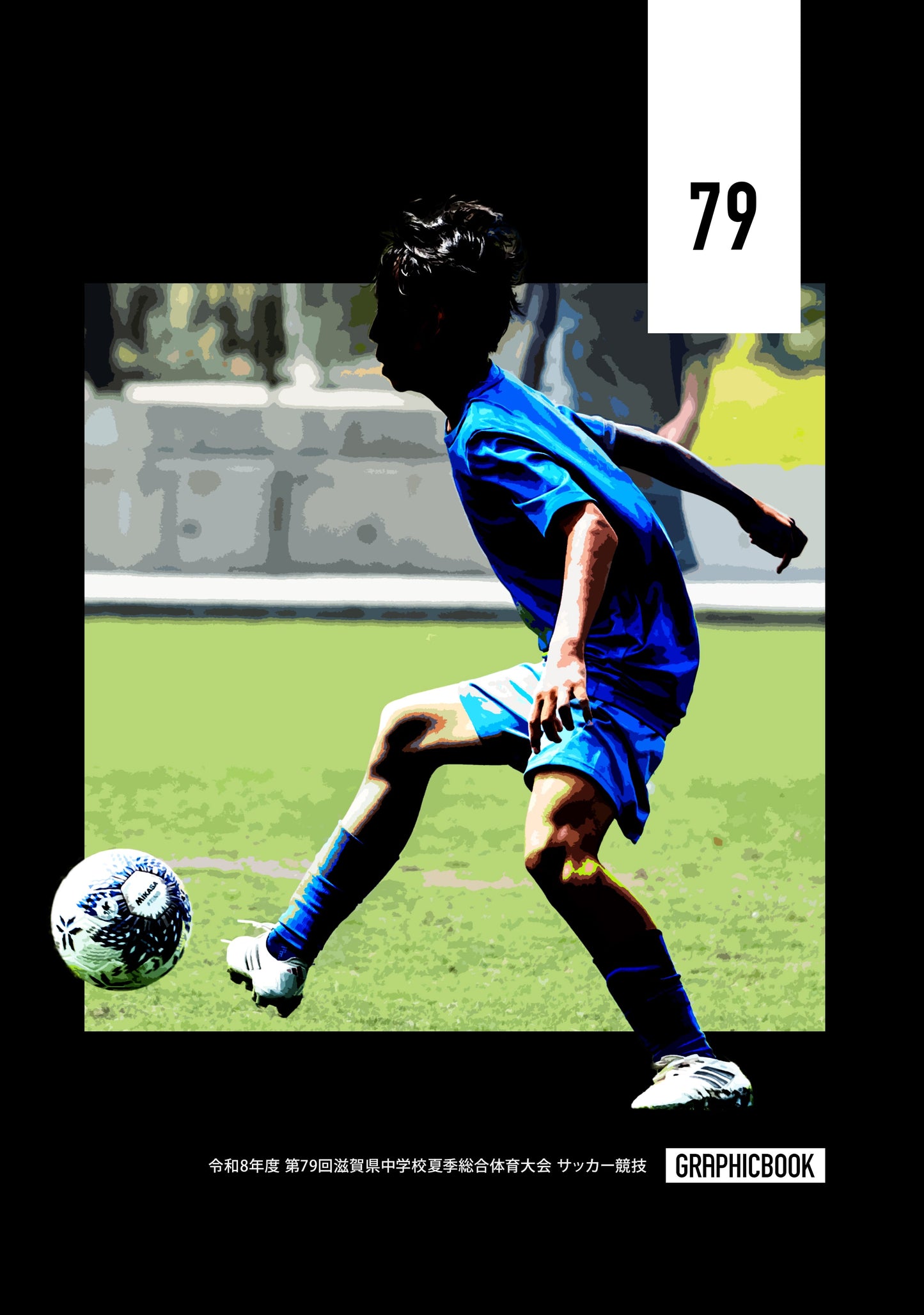 令和8年度 第79回滋賀県中学校夏季総合体育大会 サッカー競技(E1828427)