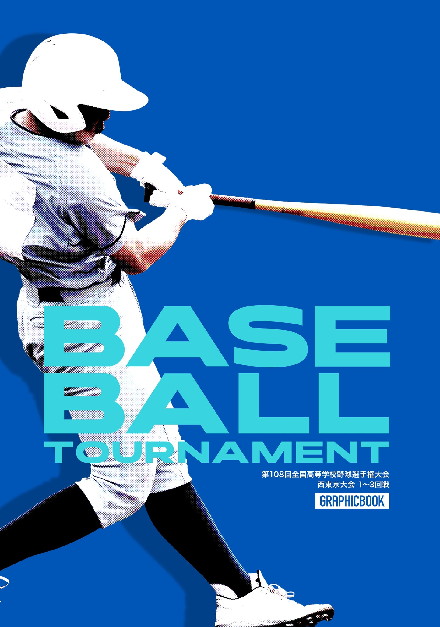 【1】第108回全国高等学校野球選手権大会 西東京大会 1~3回戦(E1828618)