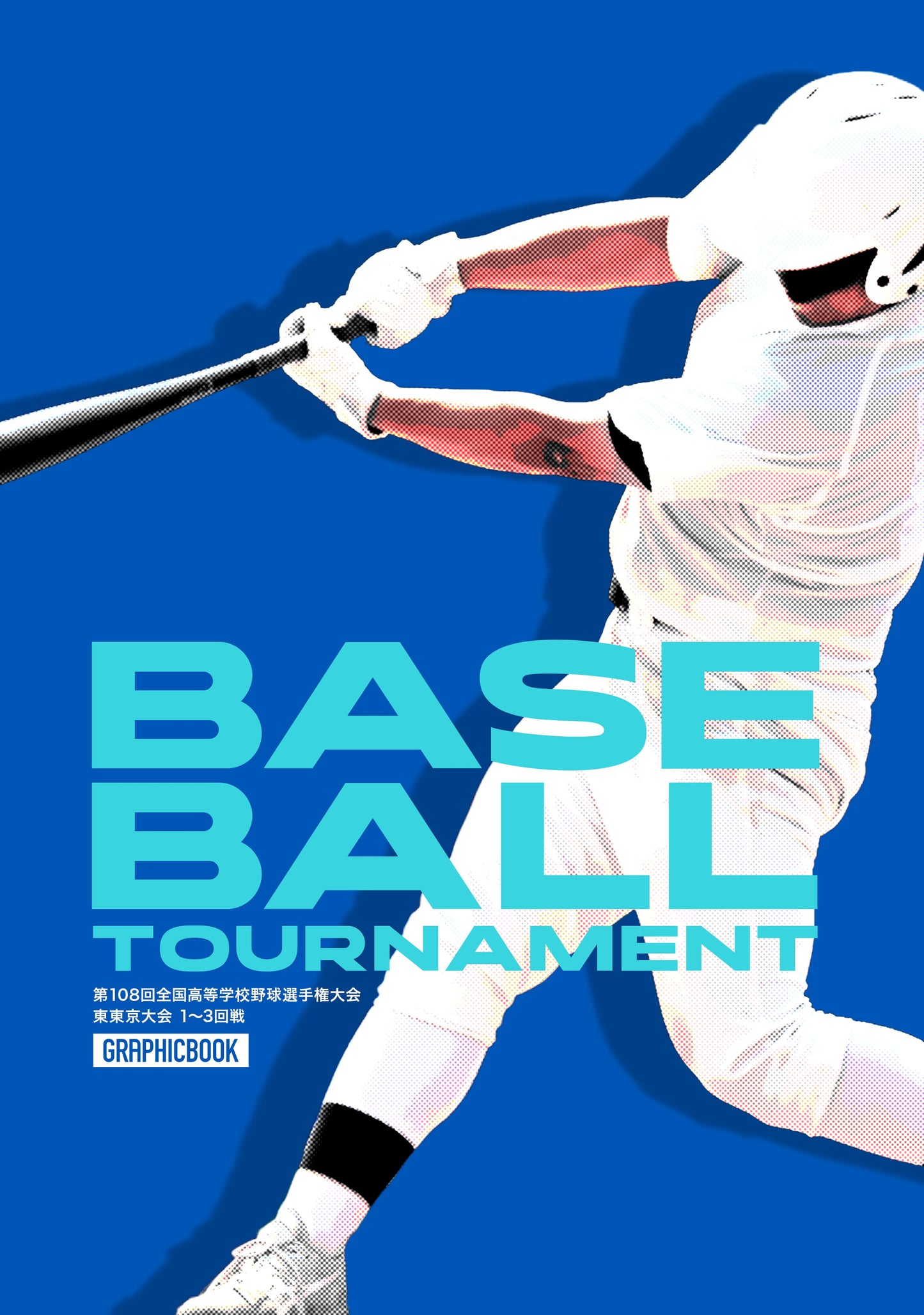 【2】第108回全国高等学校野球選手権大会 東東京大会 1~3回戦(E1828621)