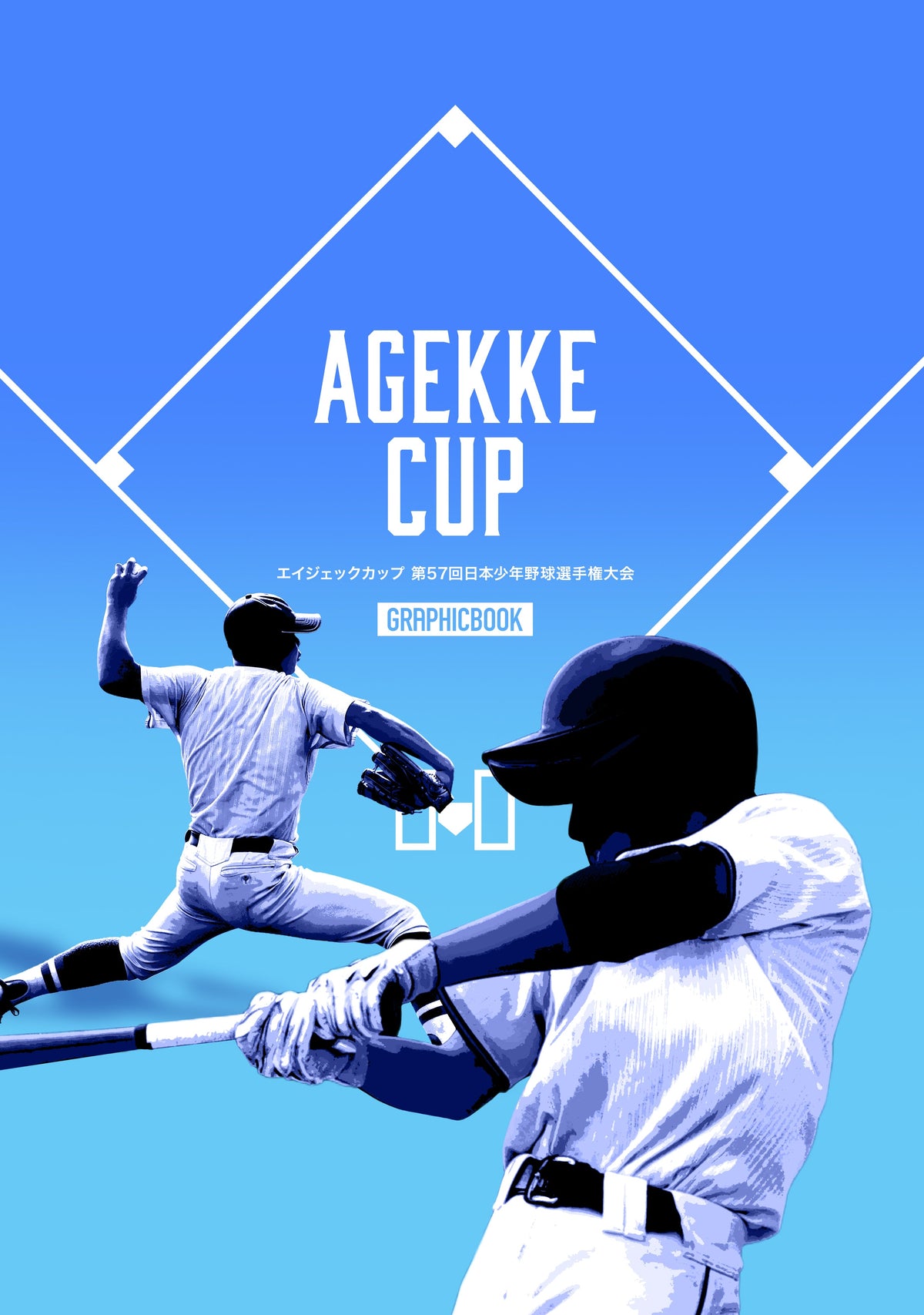 【2】エイジェックカップ 第57回日本少年野球選手権大会(E1828740)