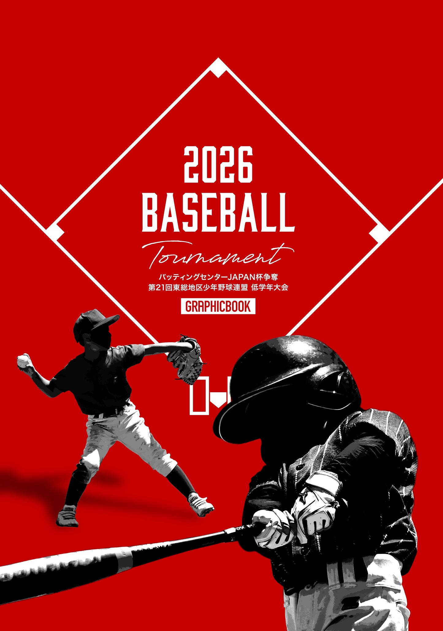 バッティングセンターJAPAN杯争奪 第21回東総地区少年野球連盟 低学年大会(E1828750)