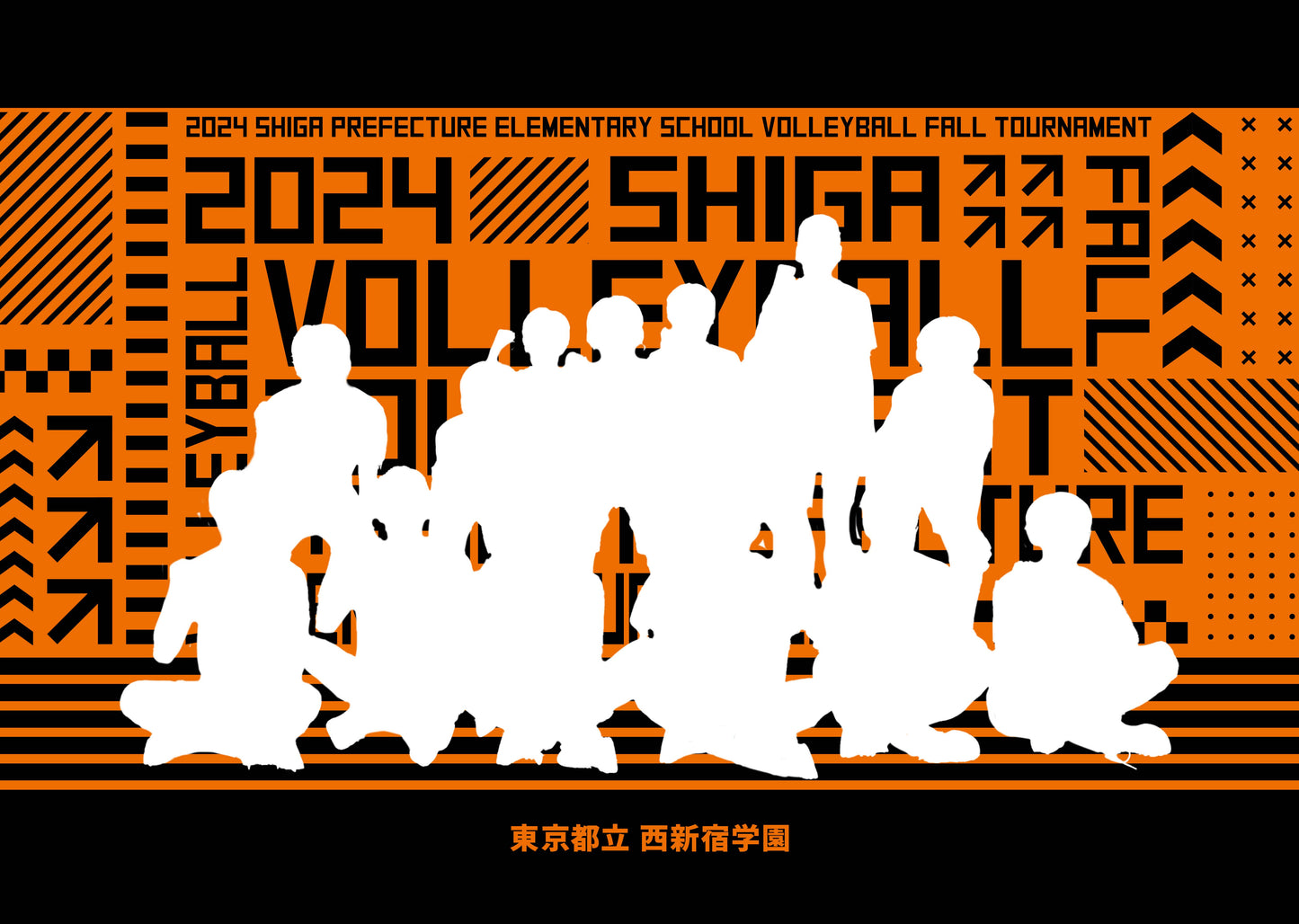 【グラフィックパネル】2024年度 滋賀県小学生バレーボール秋季大会 滋賀県中央大会(E1551879)