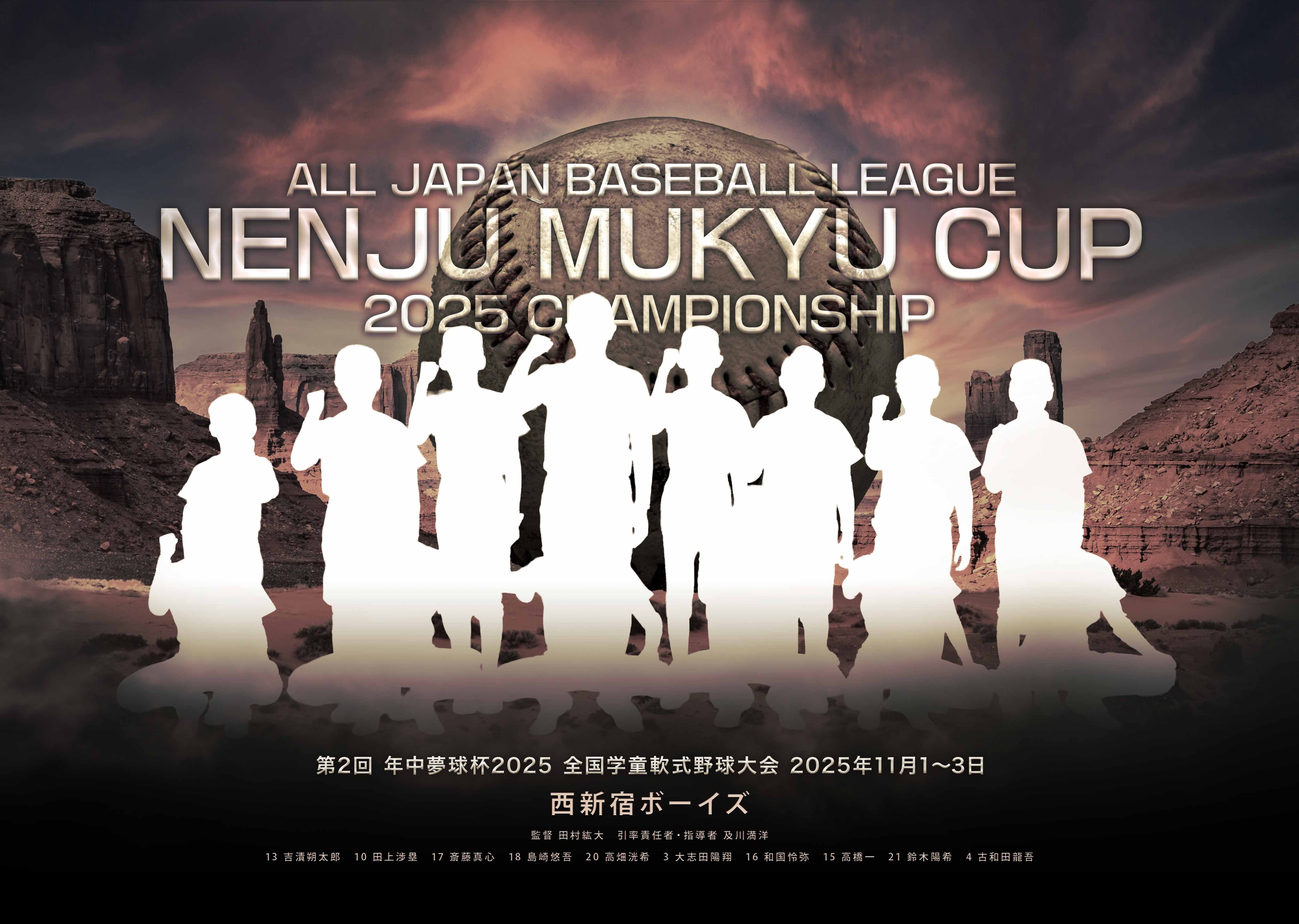 グラフィックパネル】第2回 年中夢球杯2025 全国学童軟式野球大会